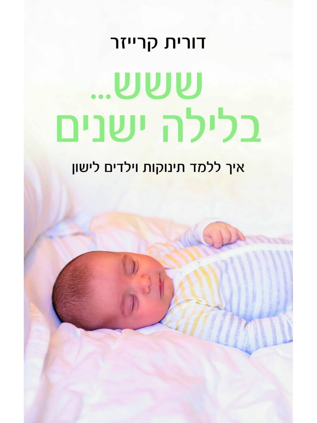 ששש בלילה ישנים