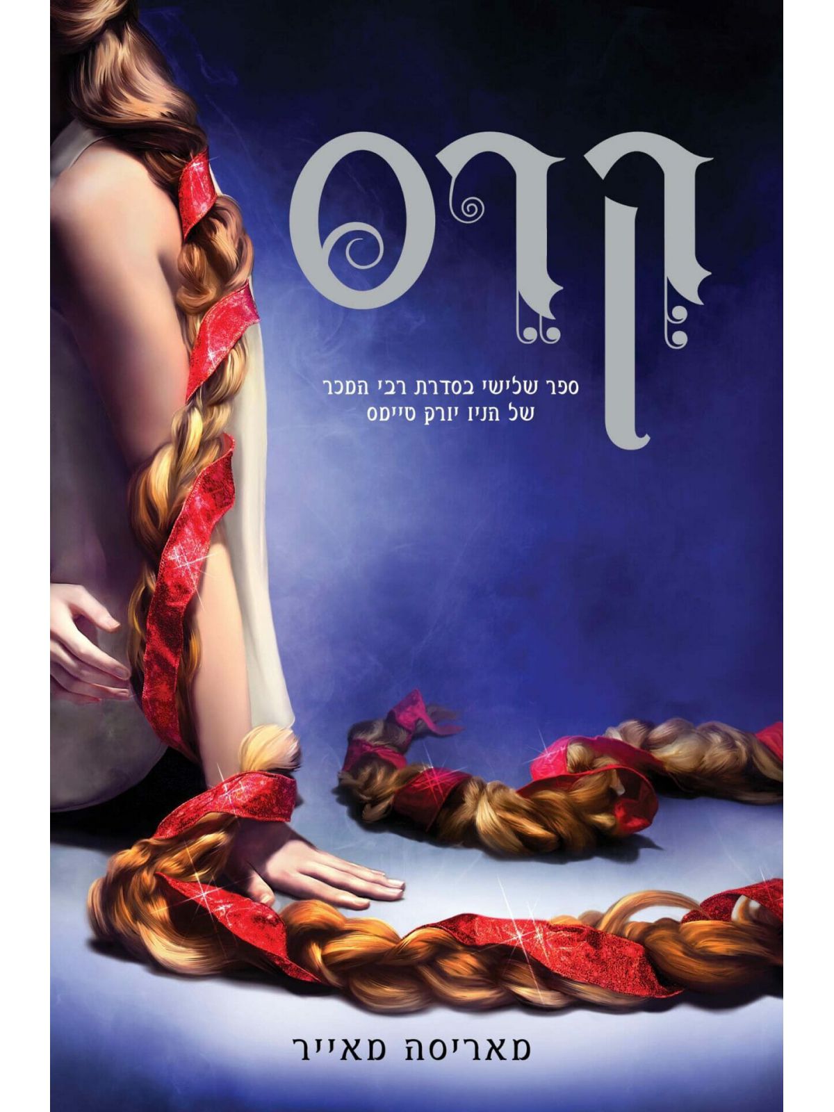 תולדות הלבנה 3 קרס