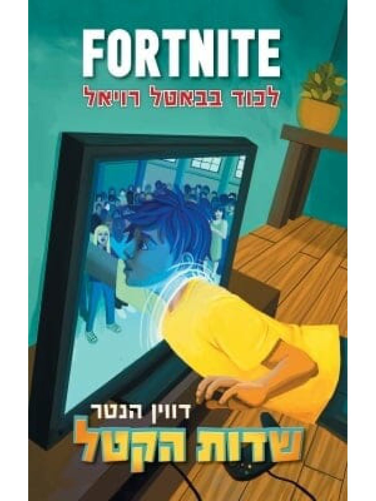 פורטנייט 1 שדות הקטל לכוד בבאטל רויאל