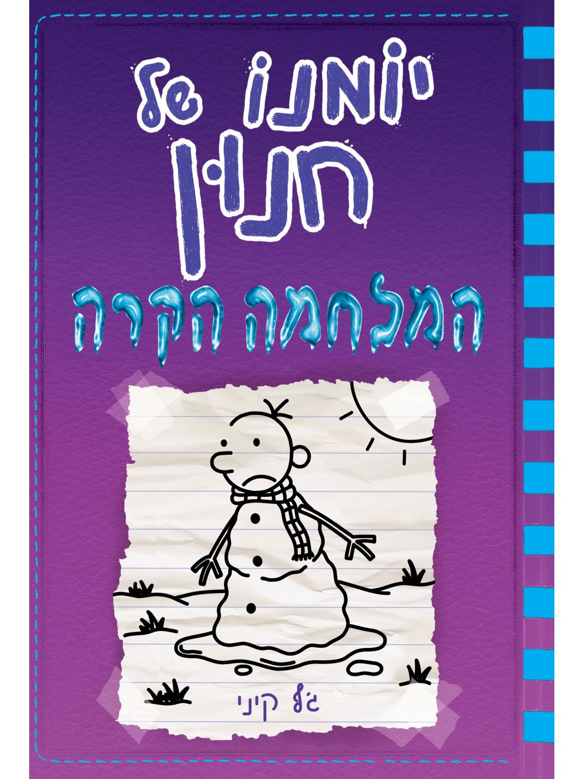 יומנו של חנון 13 המלחמה הקרה