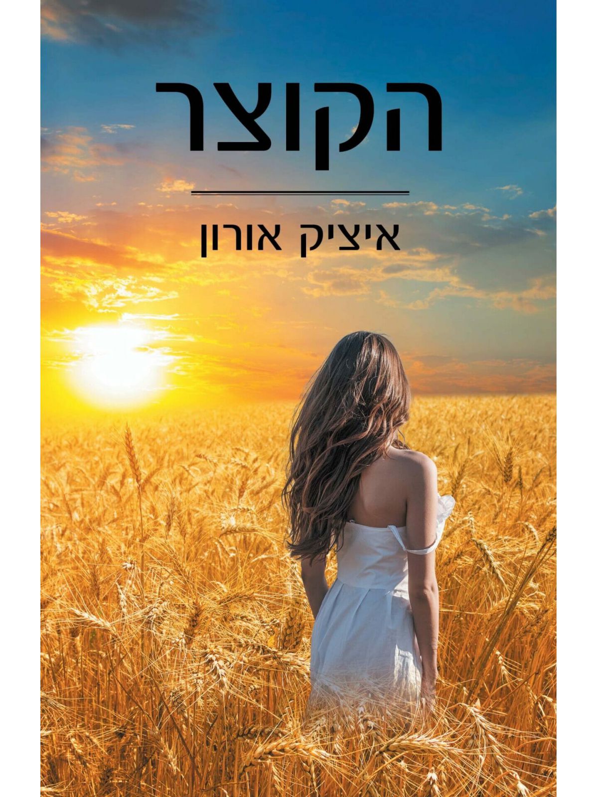 הקוצר / איציק אורון