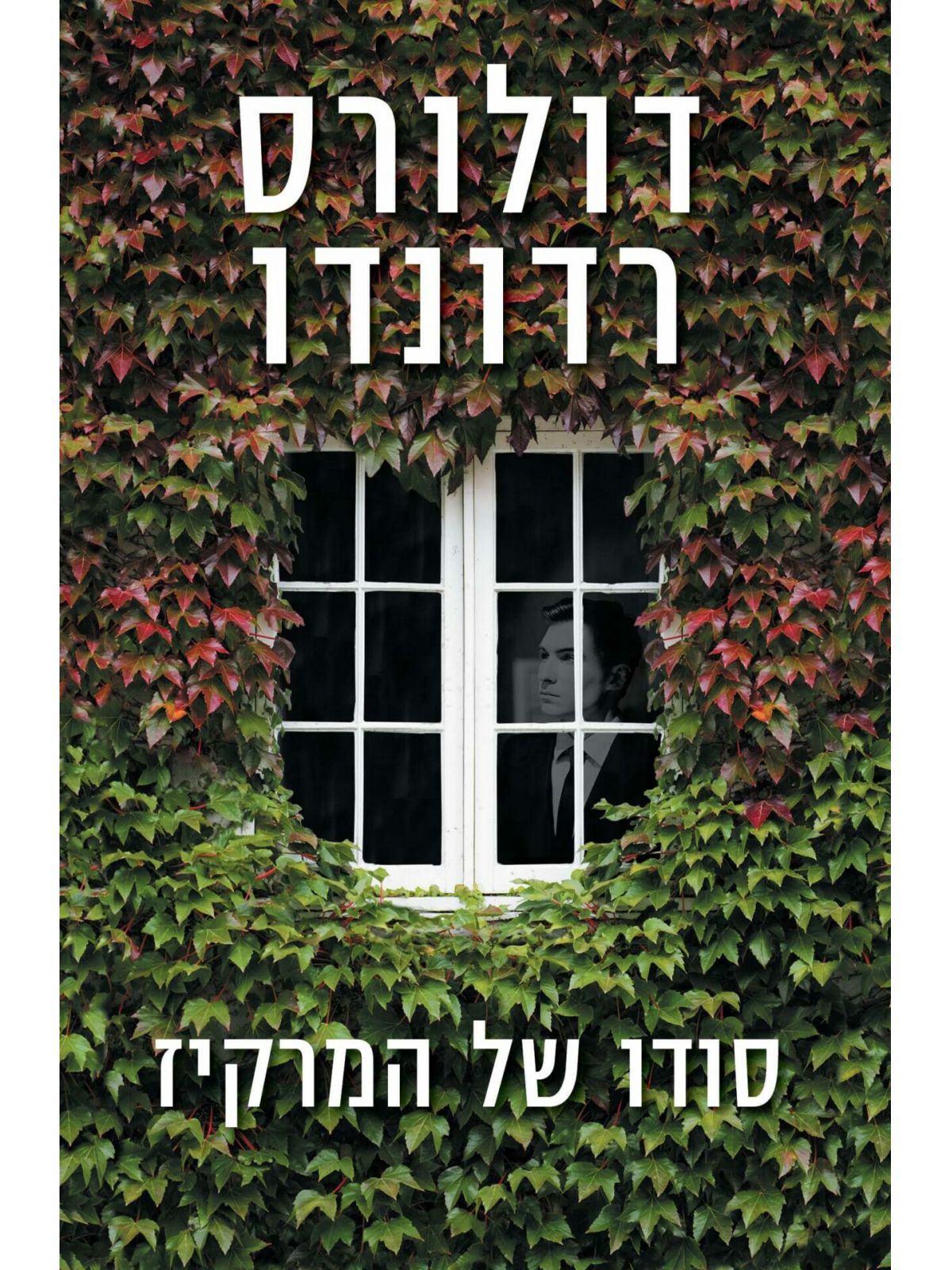 סודו של המרקיז