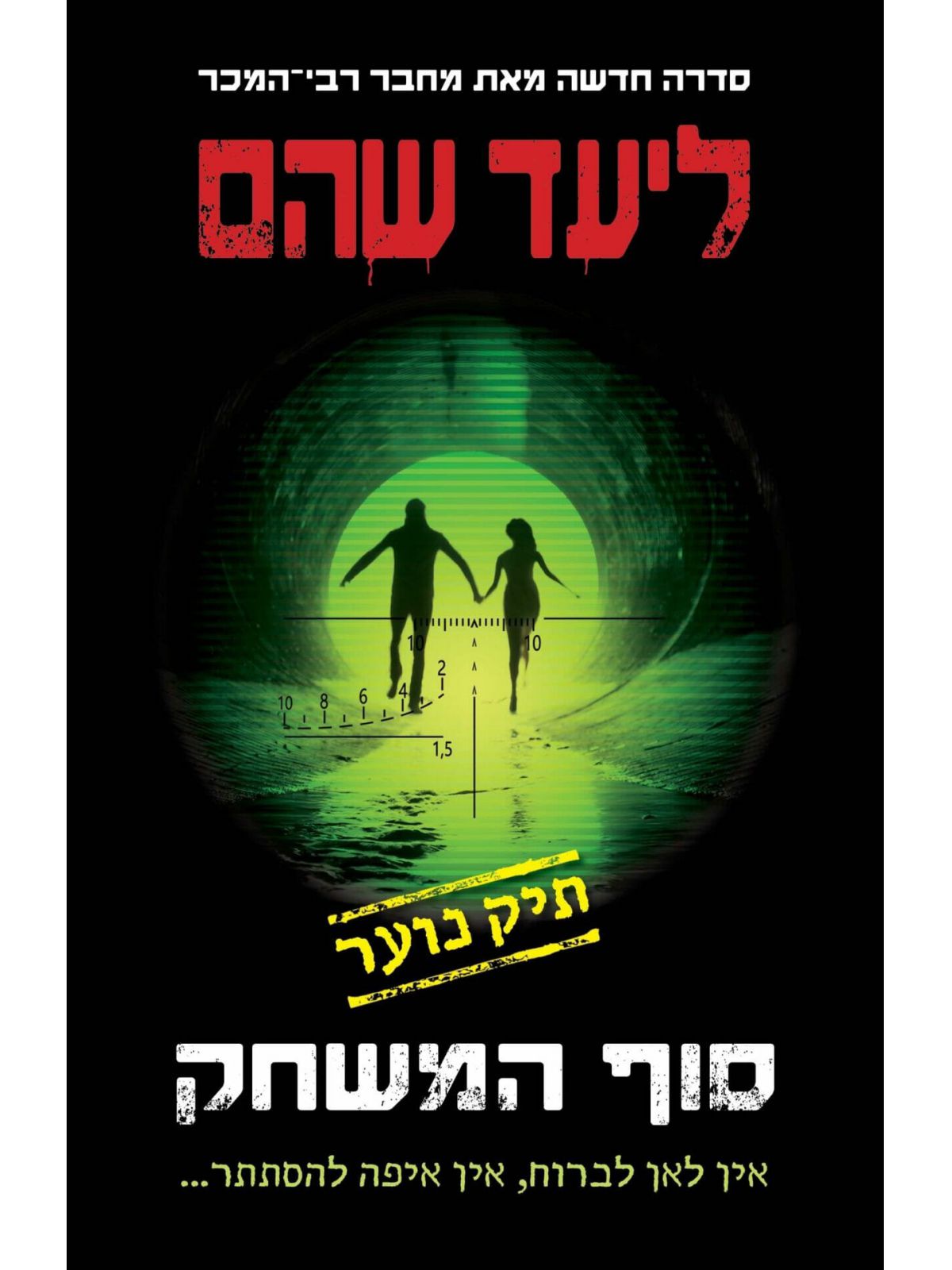 תיק נוער 3 סוף המשחק