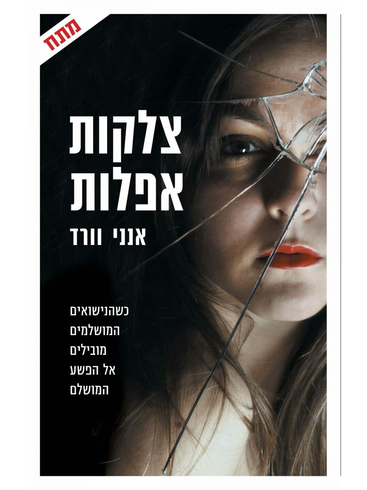 צלקות אפלות