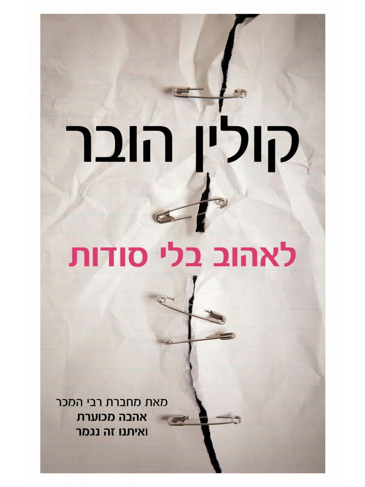 לאהוב בלי סודות