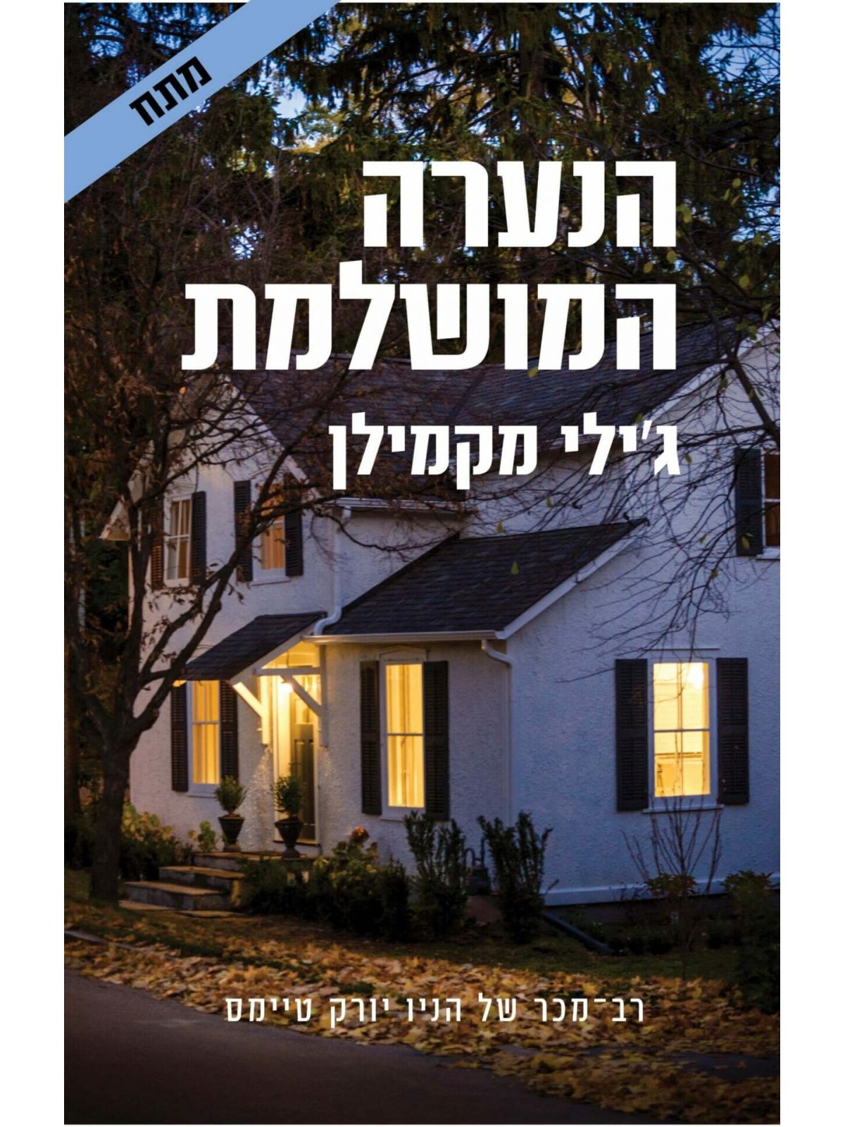 הנערה המושלמת