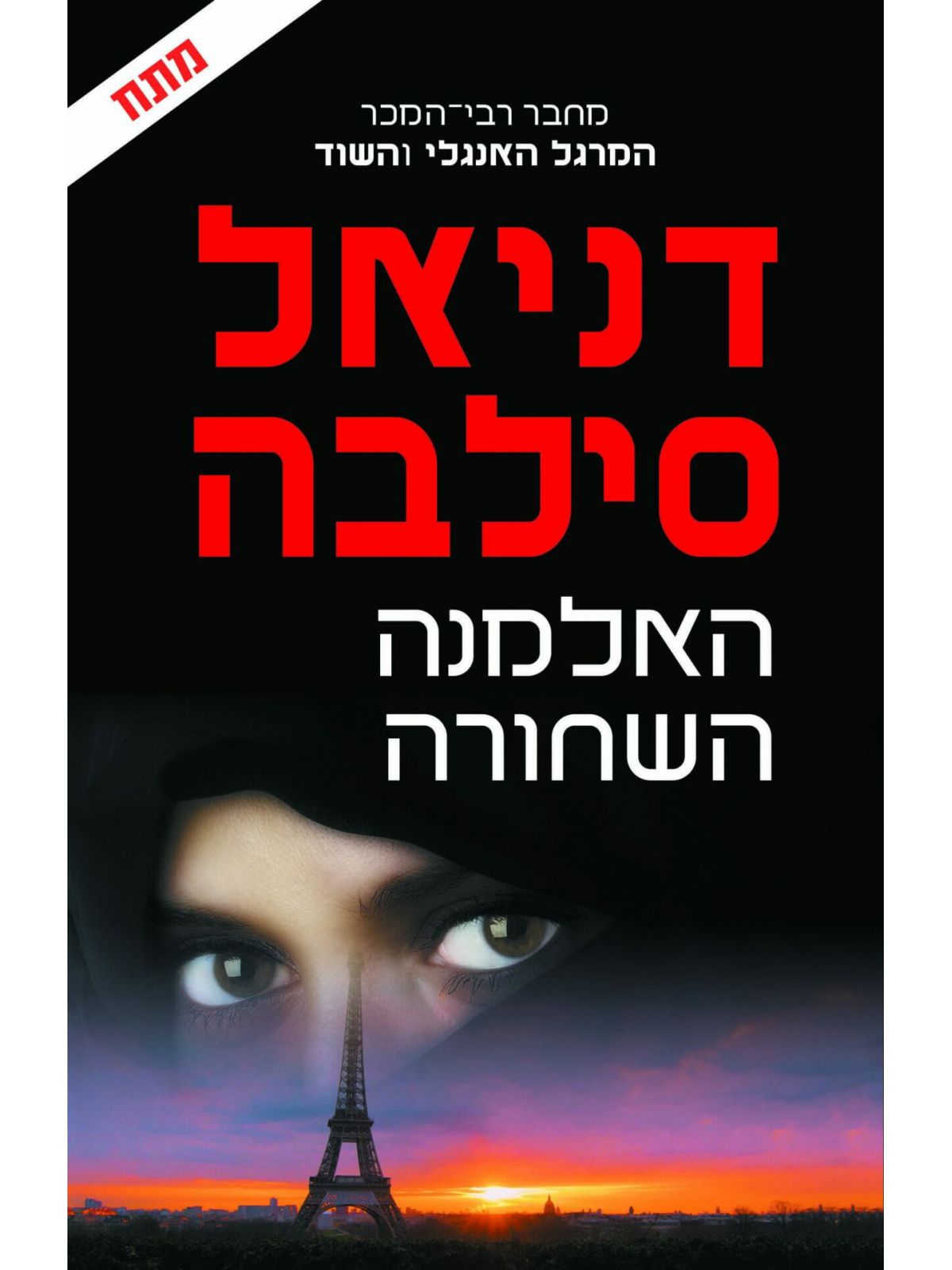 האלמנה השחורה