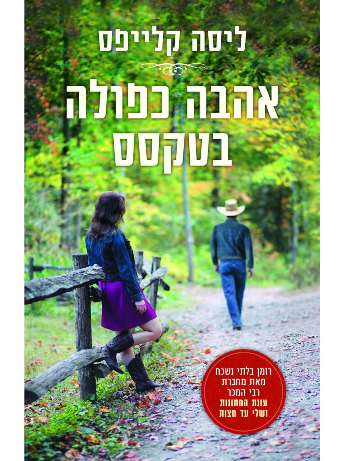 אהבה כפולה בטקסס