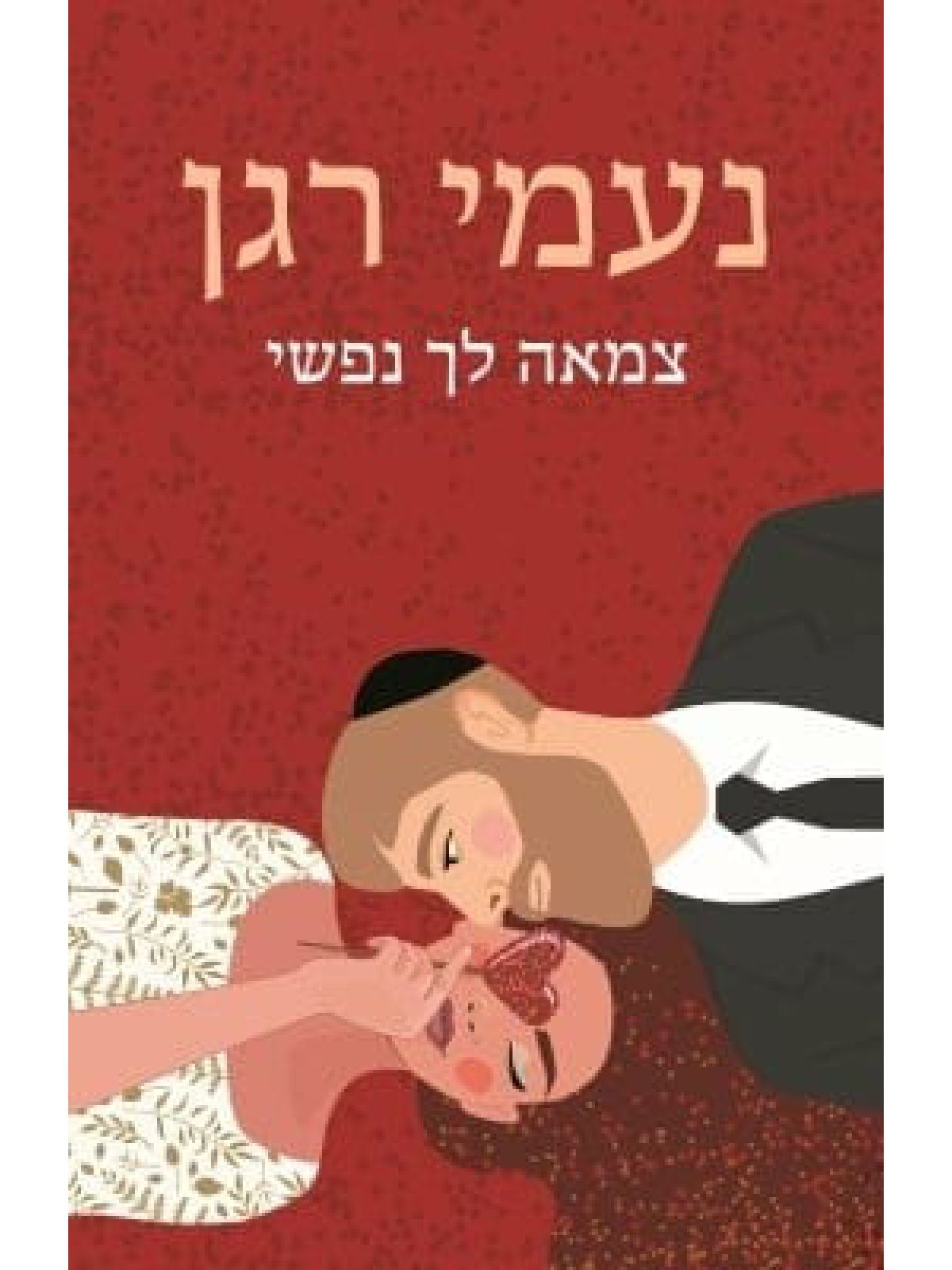 צמאה לך נפשי