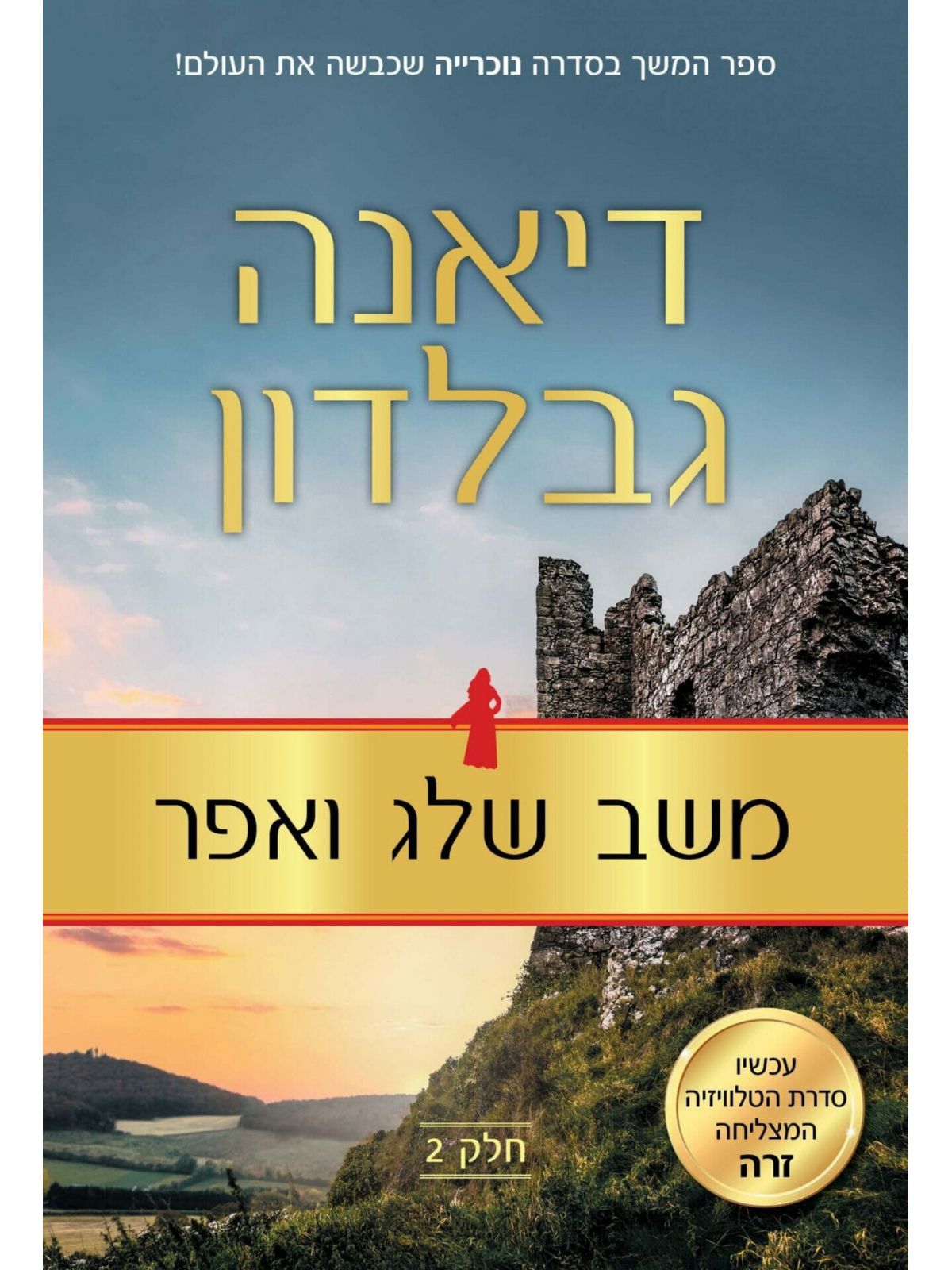 משב שלג ואפר חלק 2 נוכרייה 8