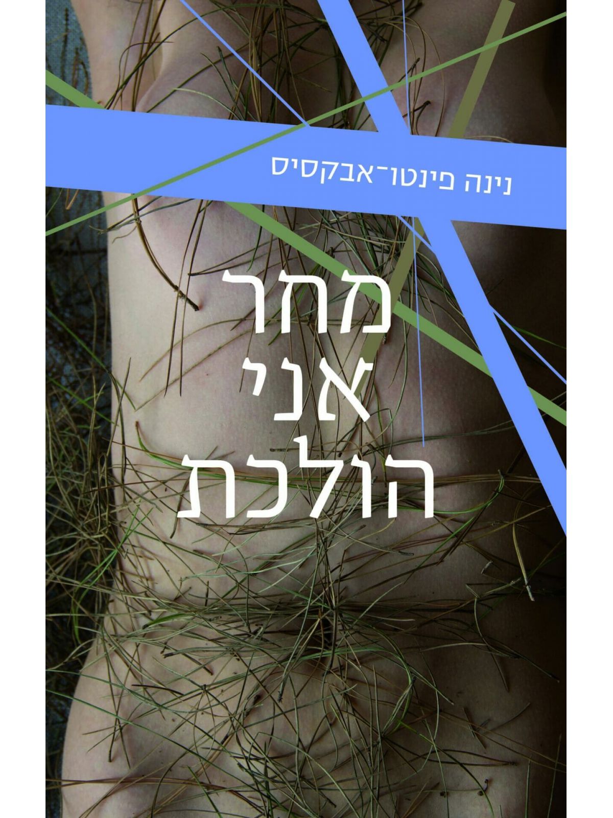 מחר אני הולכת