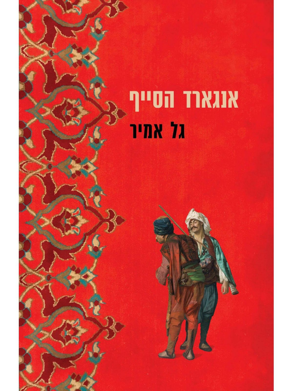 אנגארד הסייף