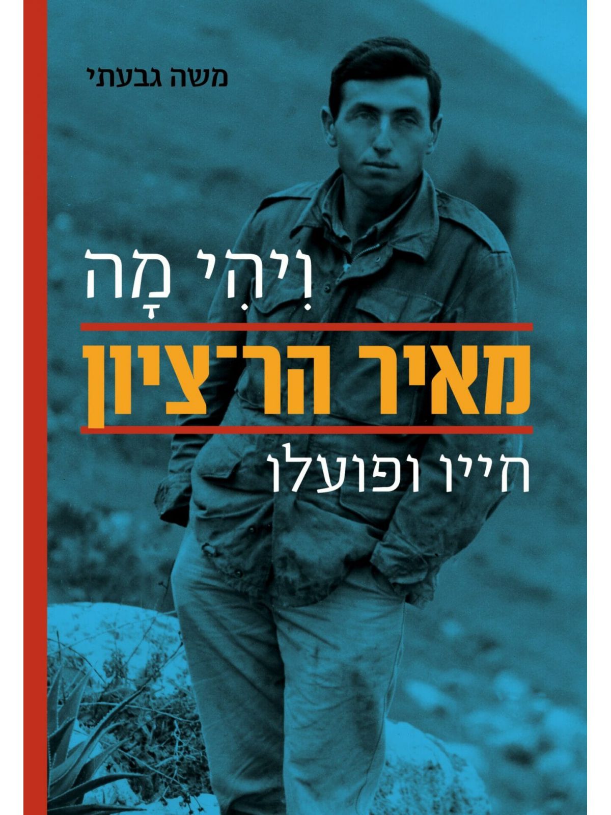 ויהי מה מאיר הר ציון חייו ופועלו