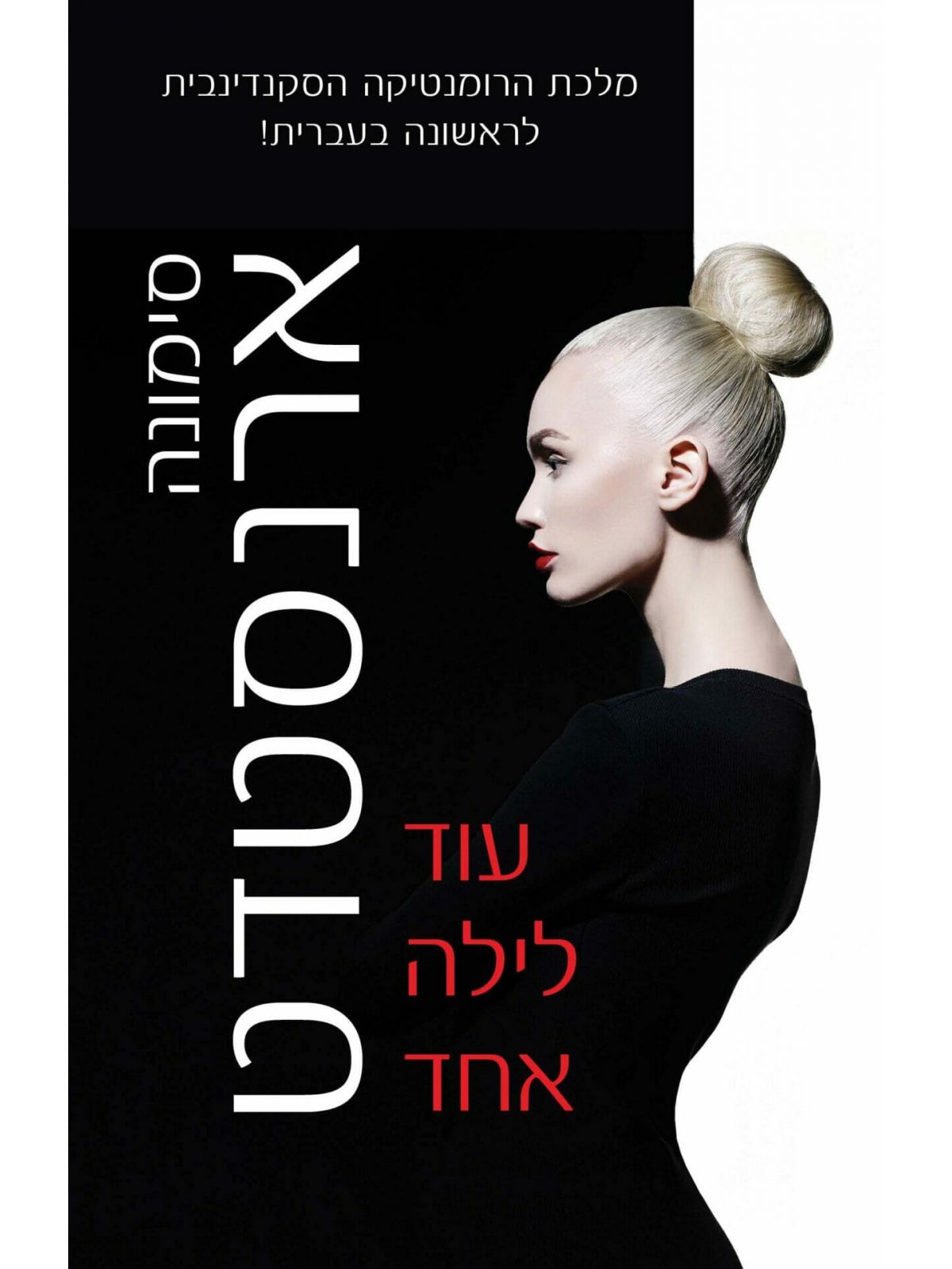 עוד לילה אחד