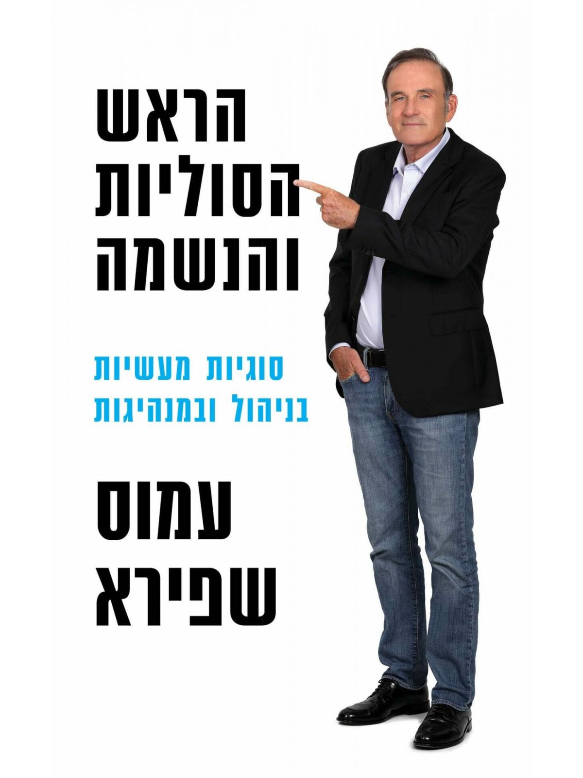 הראש הסוליות והנשמה