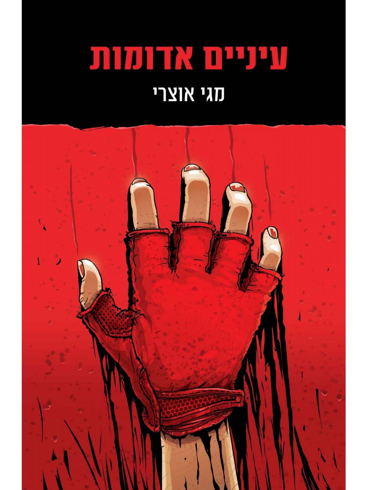 עיניים אדומות 1