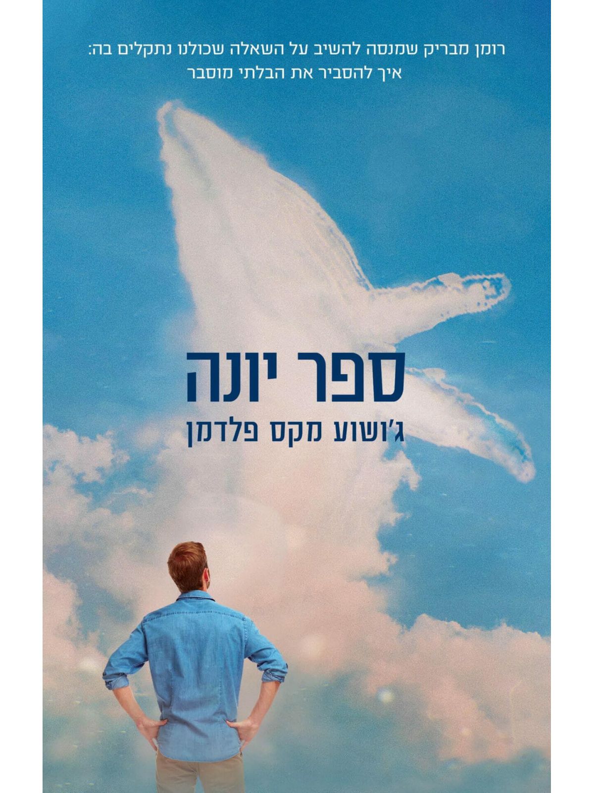 ספר יונה