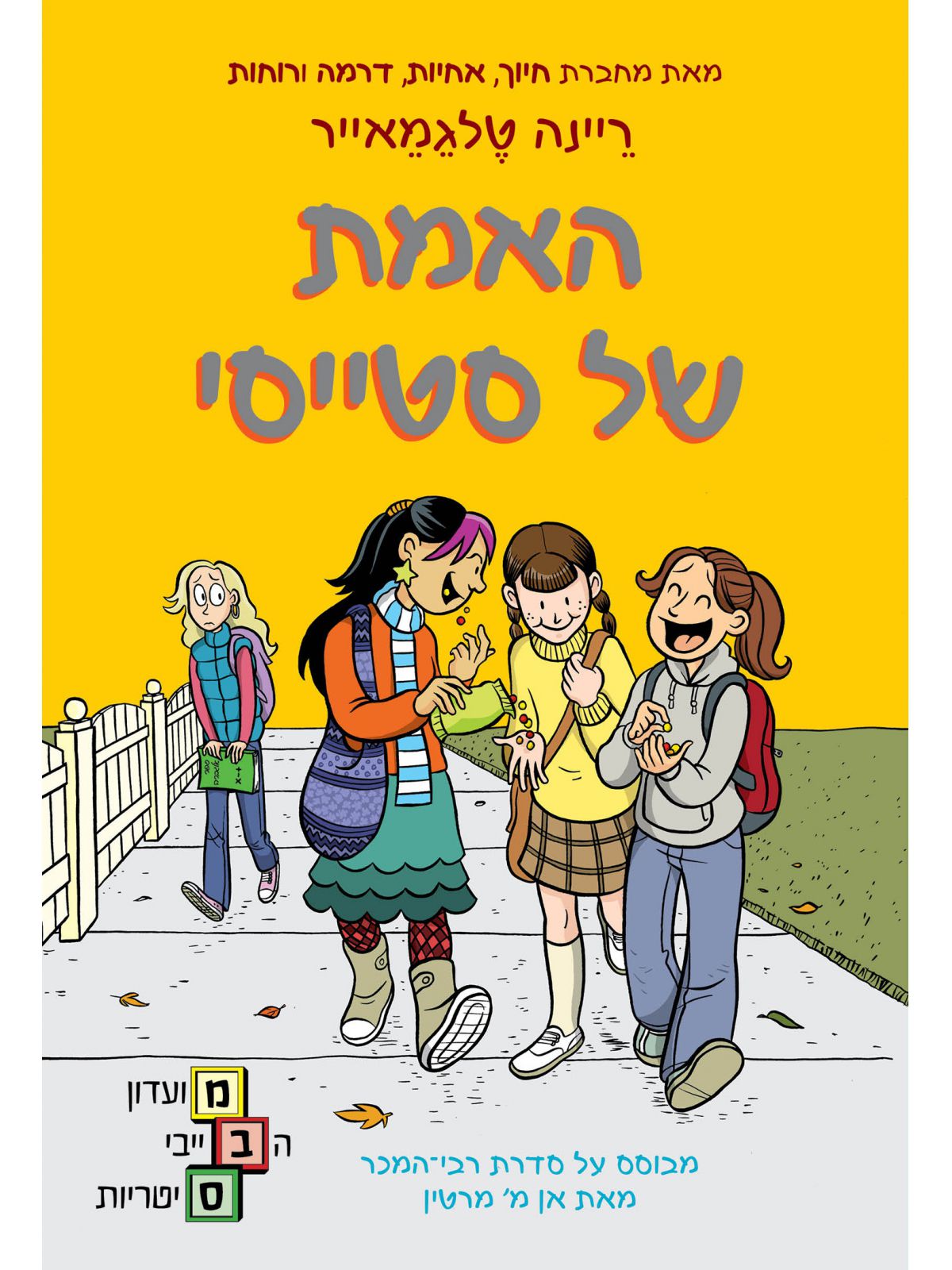 מועדון הבייביסיטריות 2 האמת של סטייסי קומיקס