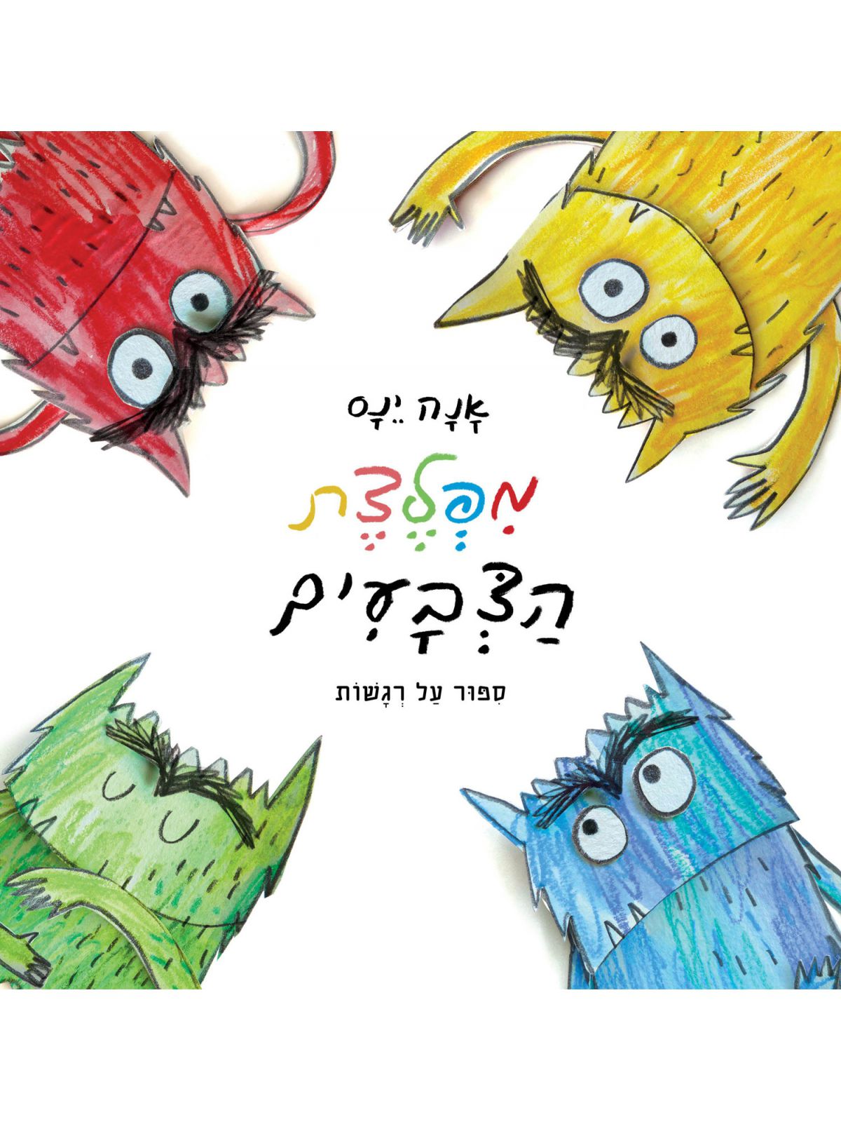 מפלצת הצבעים