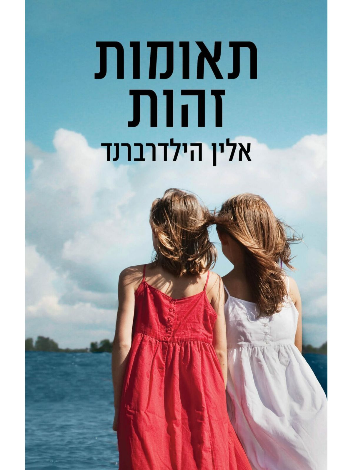 תאומות זהות