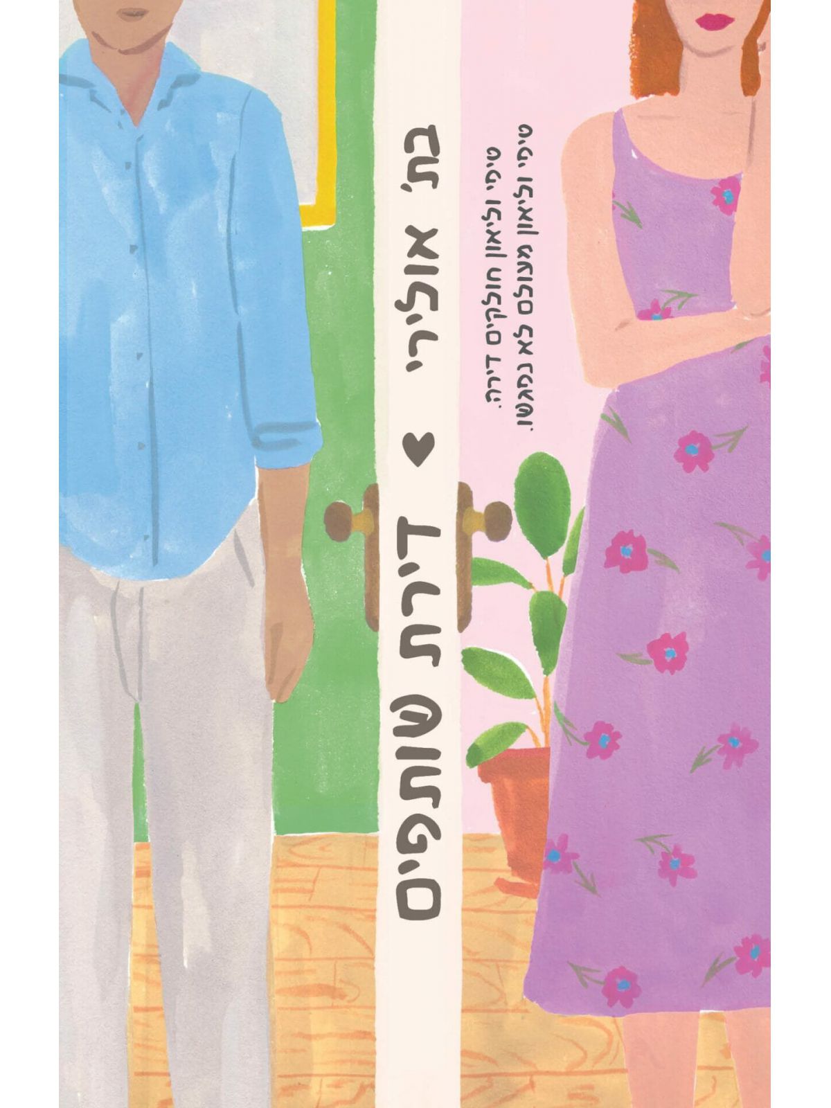 דירת שותפים