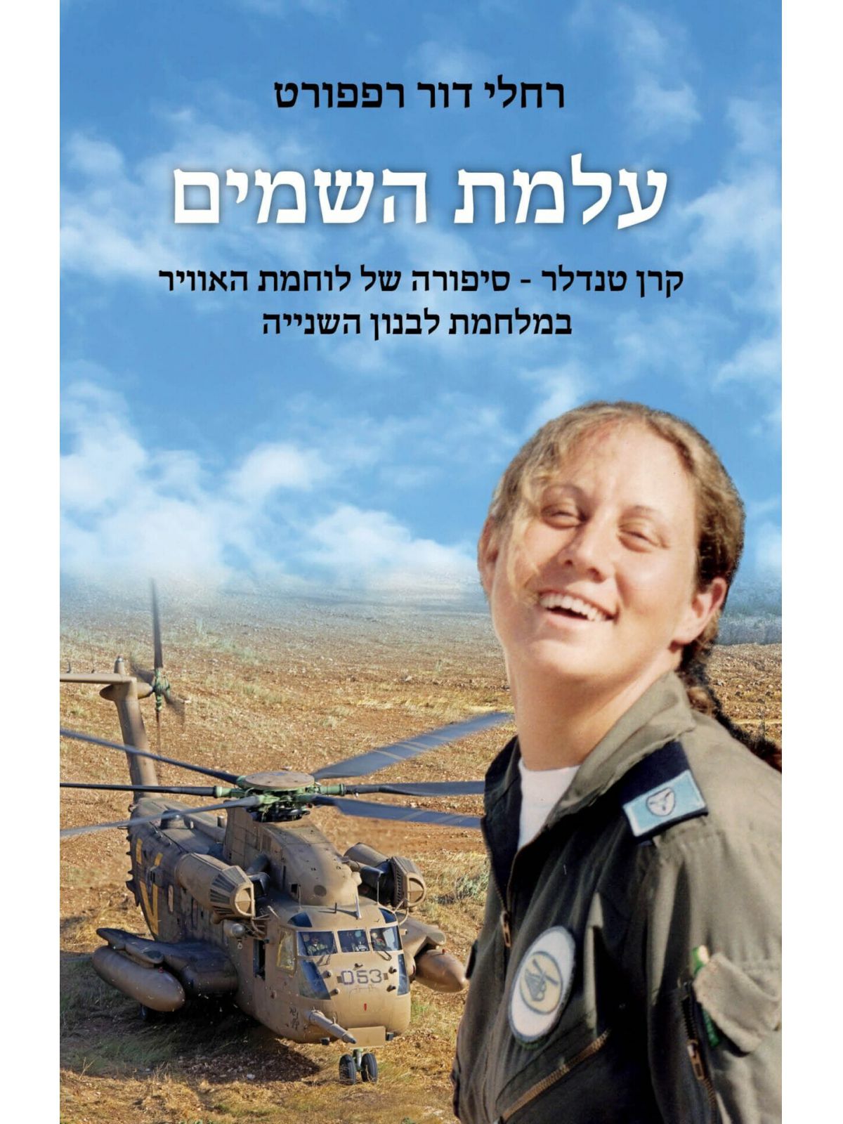עלמת השמים