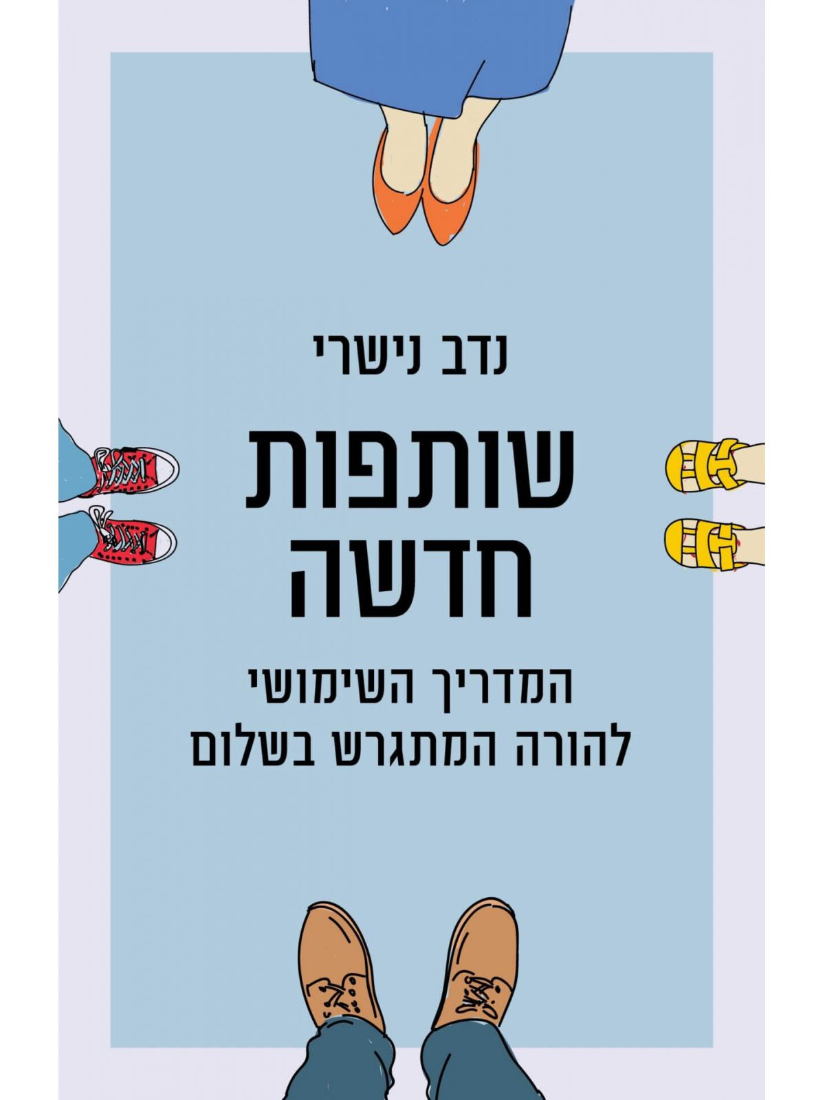 שותפות חדשה