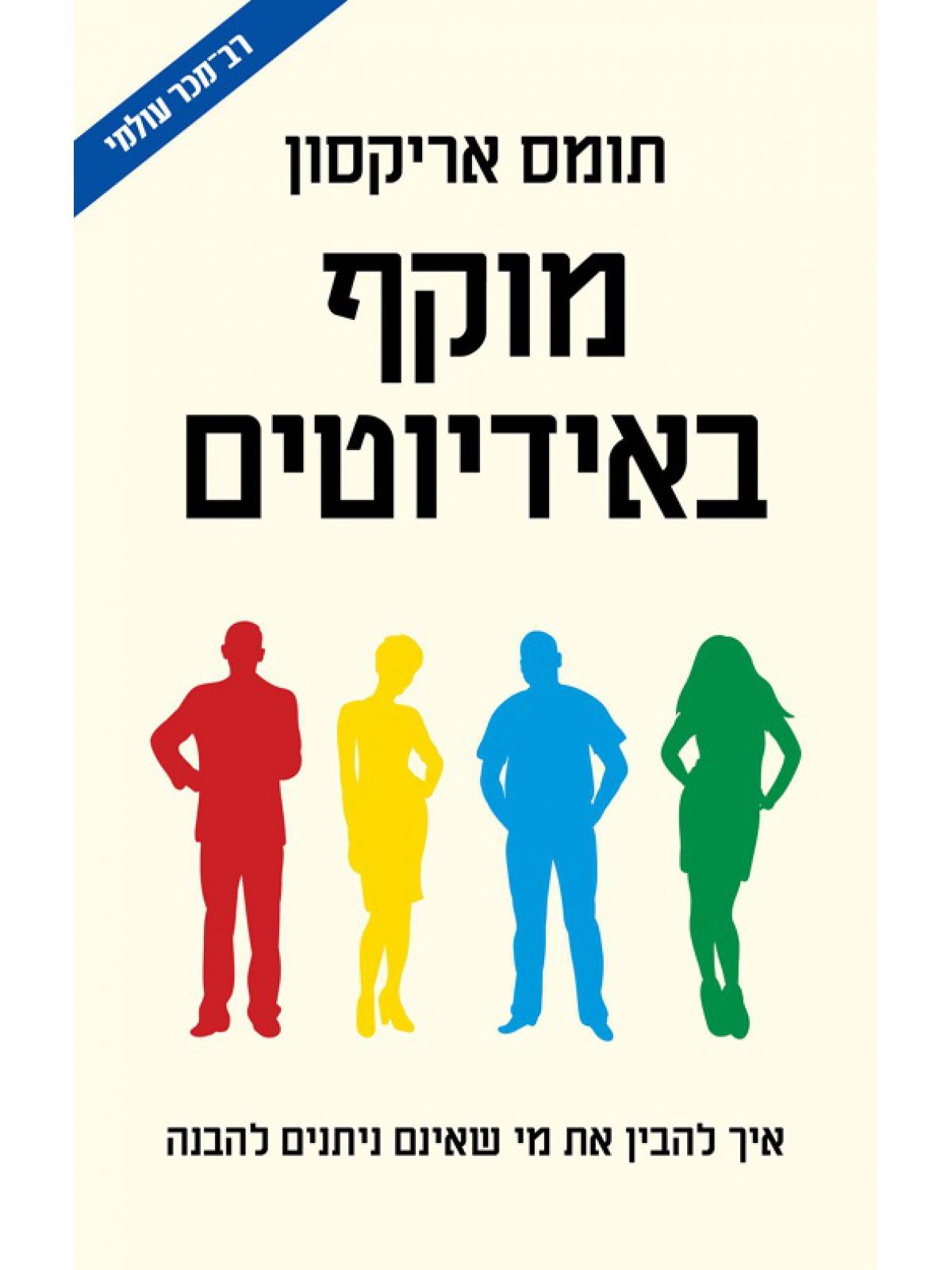 מוקף באידיוטים