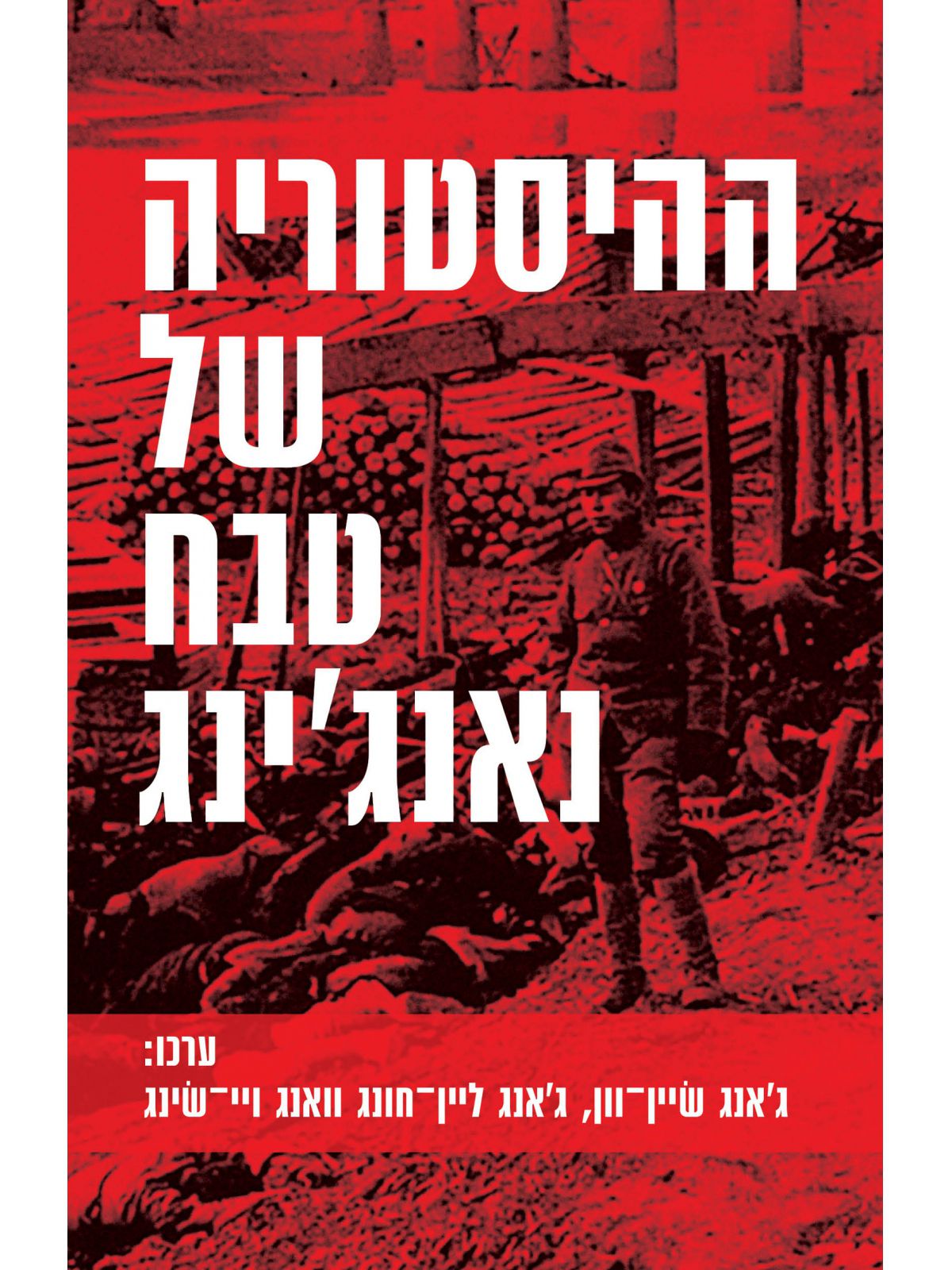 ההיסטוריה של טבח נאנג’ינג