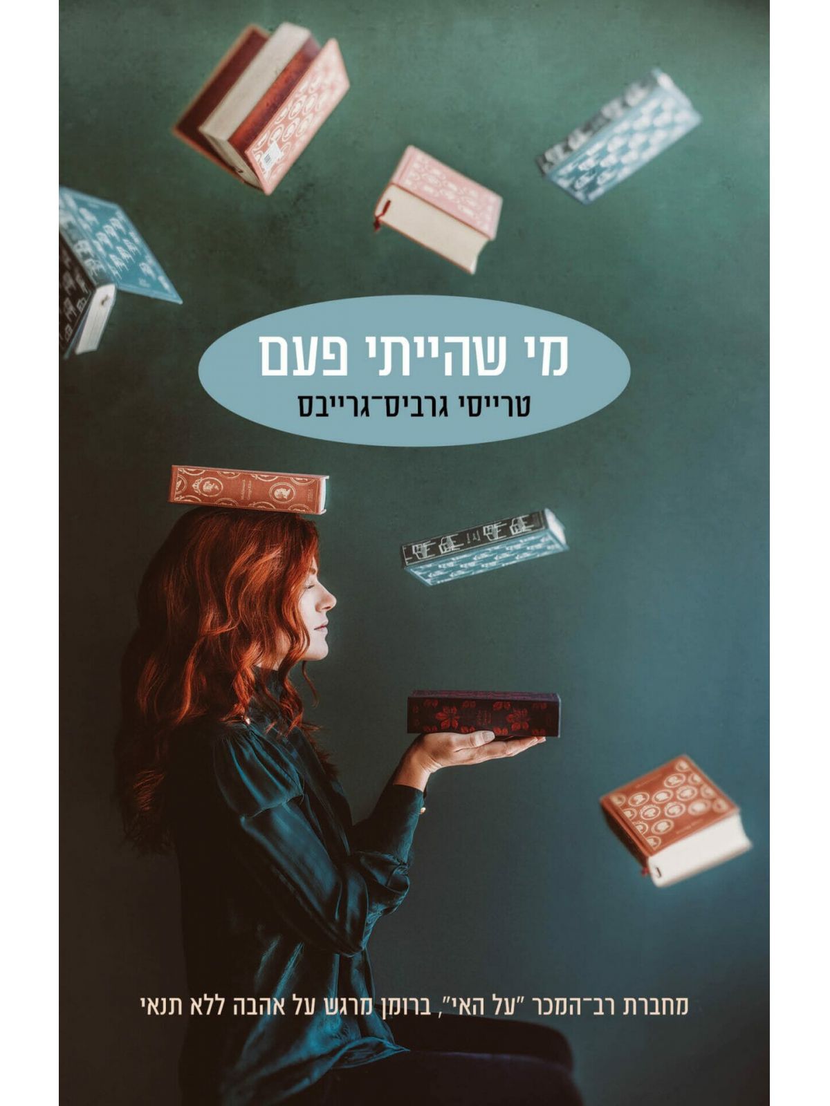 מי שהייתי פעם