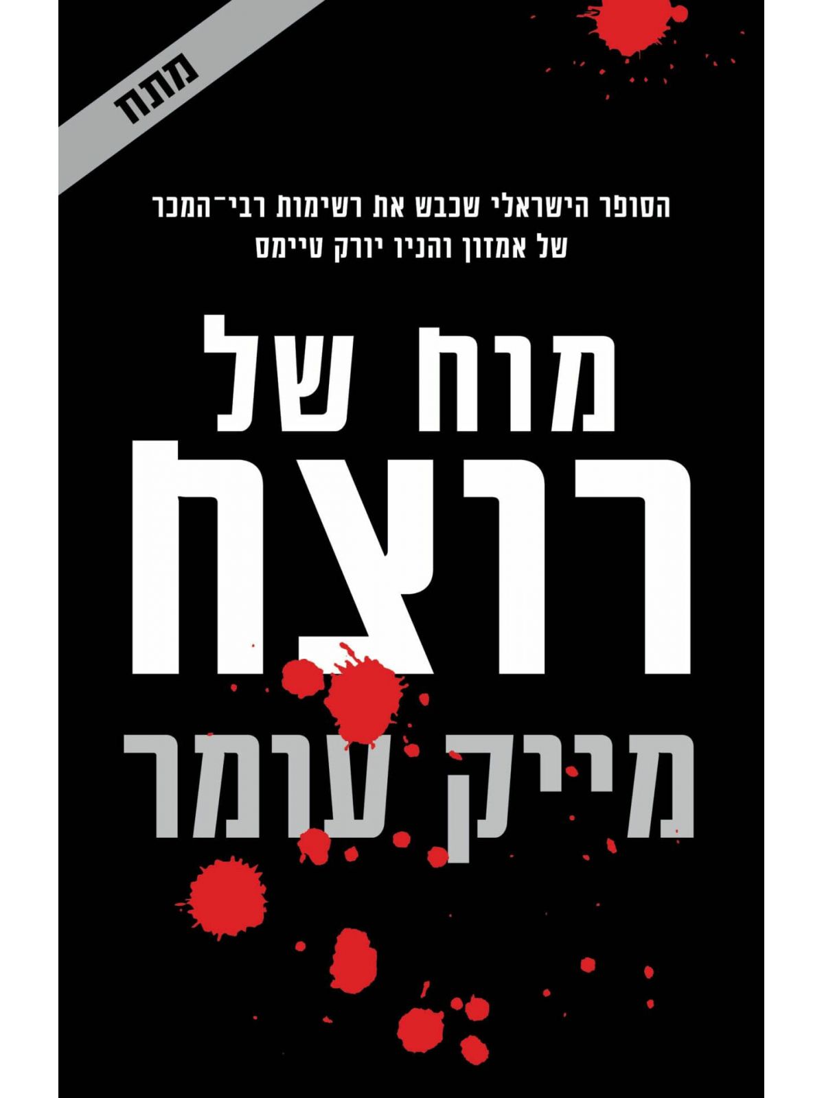 מוח של רוצח