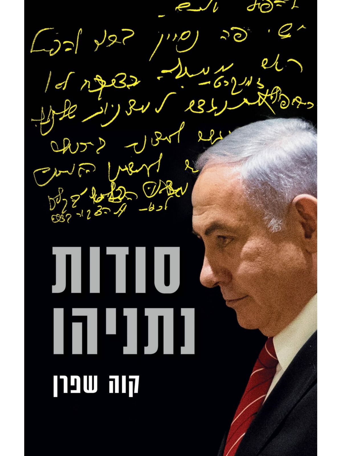 סודות נתניהו