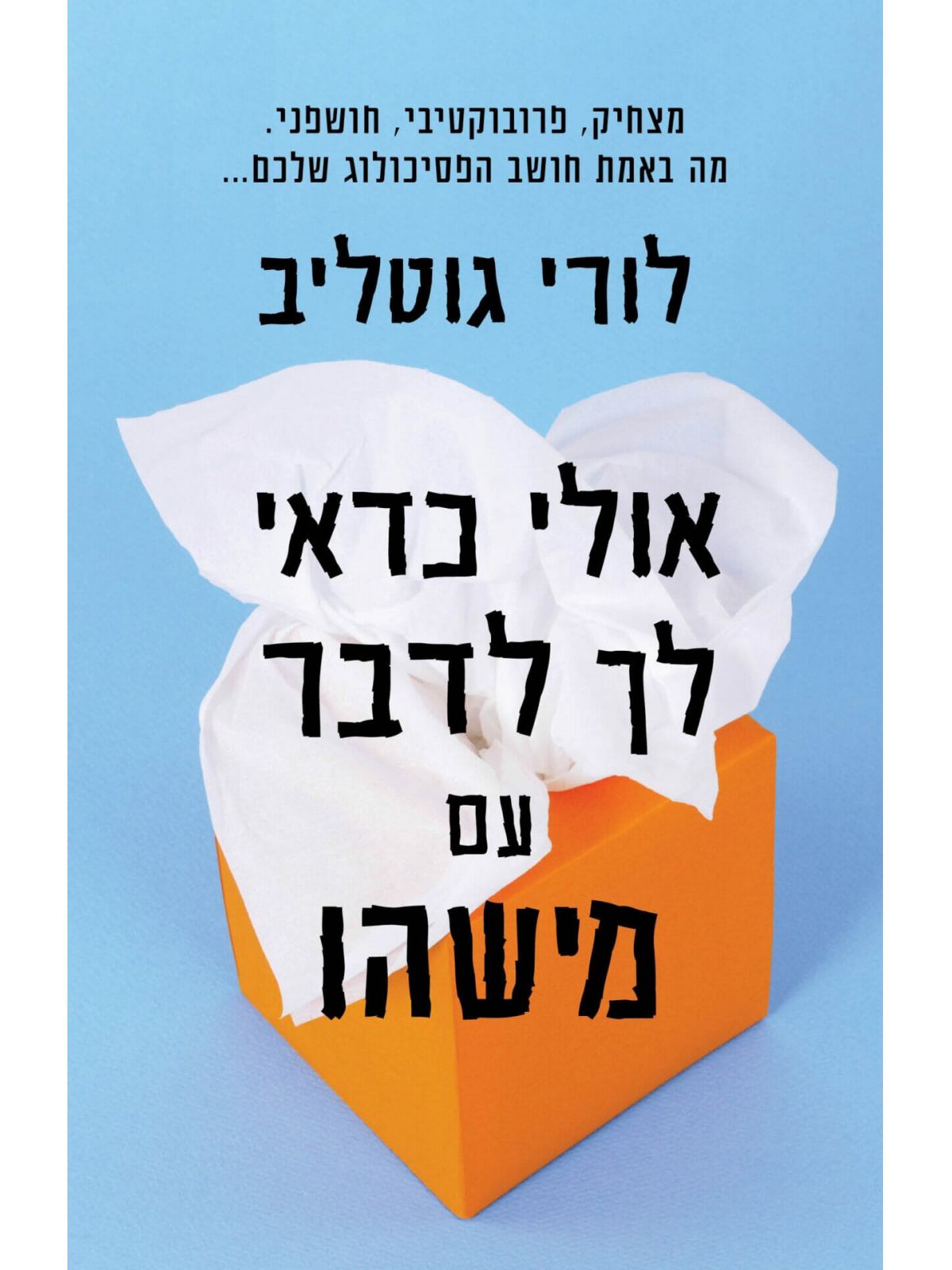אולי כדאי לך לדבר עם מישהו