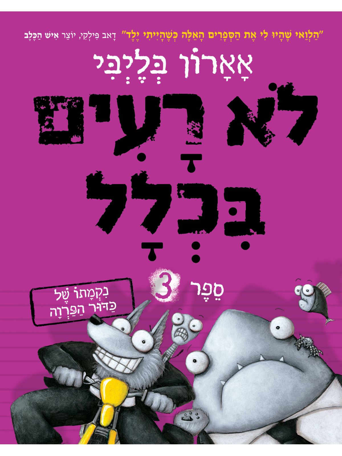 לא רעים בכלל 3 נקמתו של כדור הפרוה קומיקס