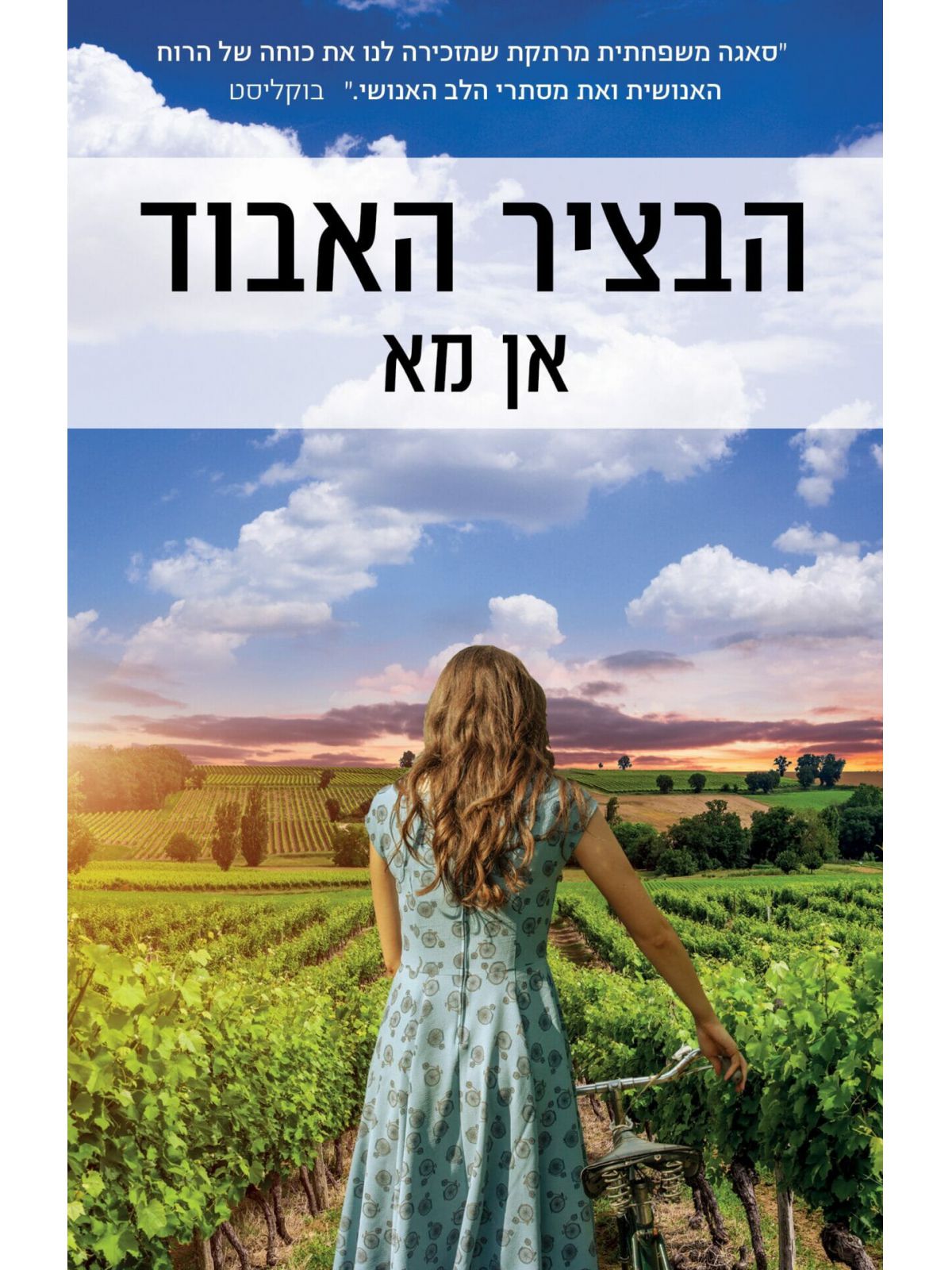 הבציר האבוד