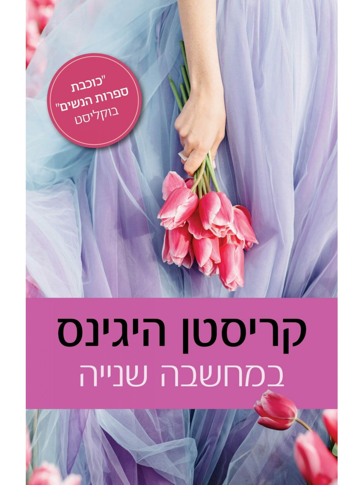 במחשבה שנייה / קריסטן היגינס