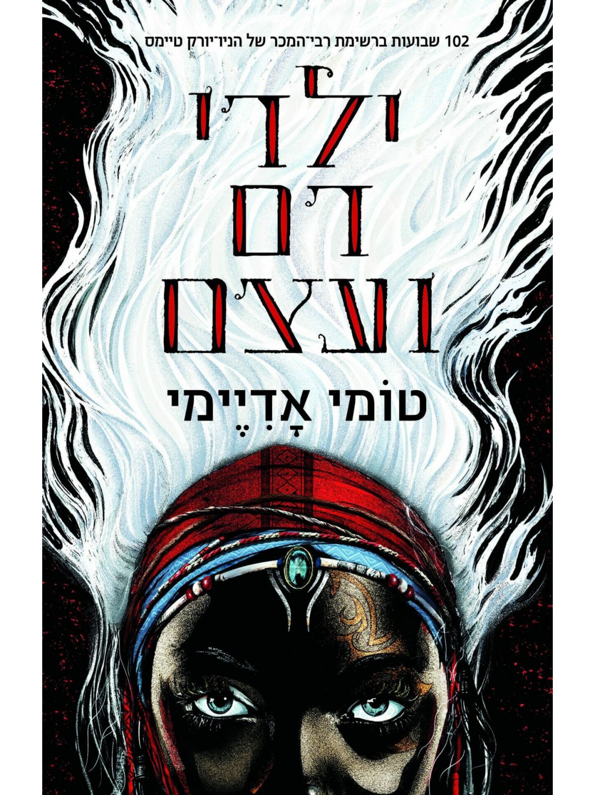 ילדי דם ועצם