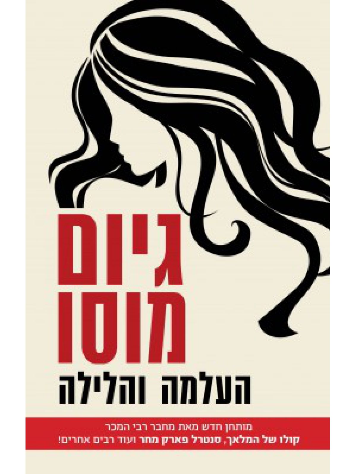 העלמה והלילה