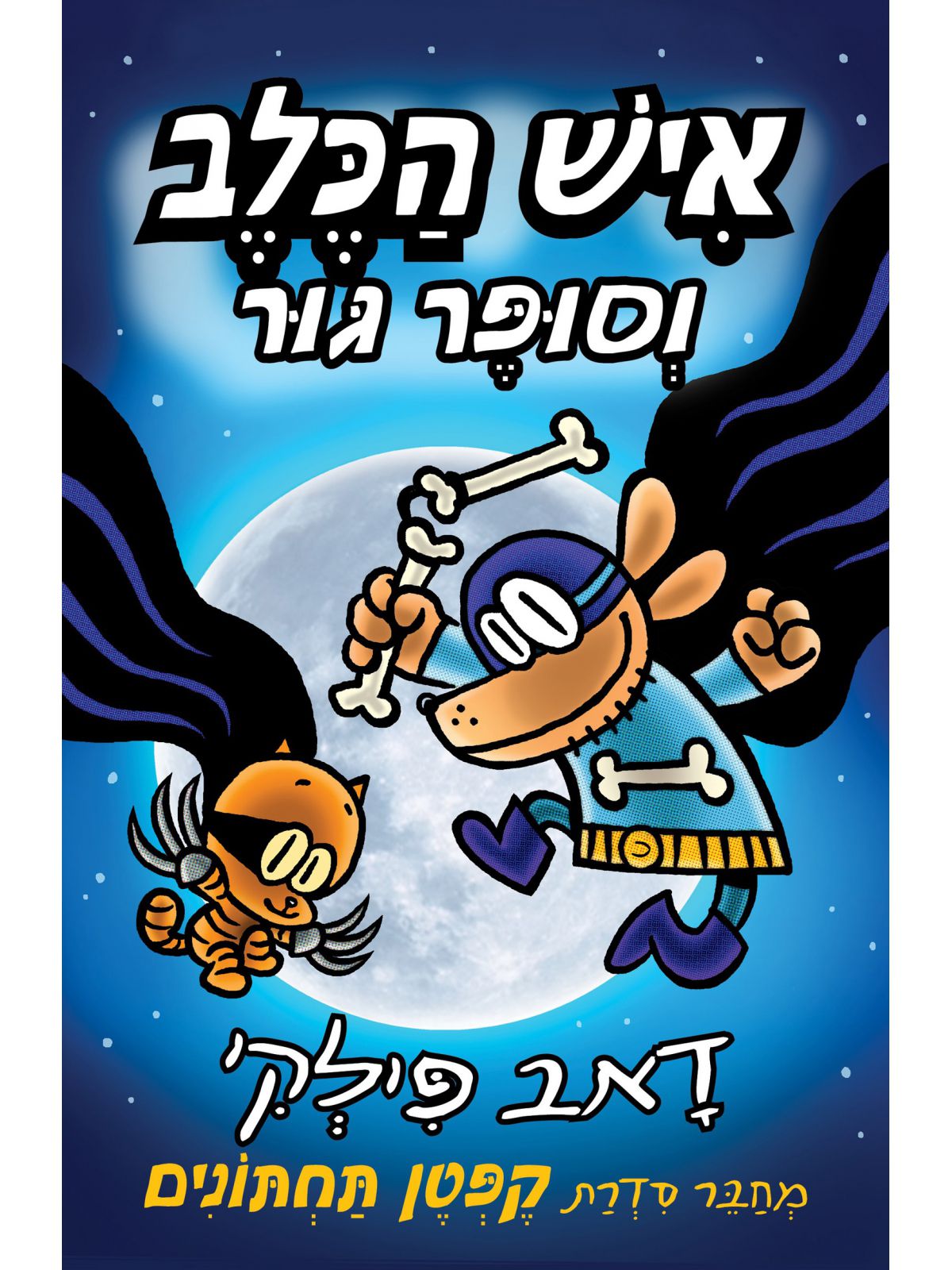 איש הכלב 4 וסופר גור קומיקס