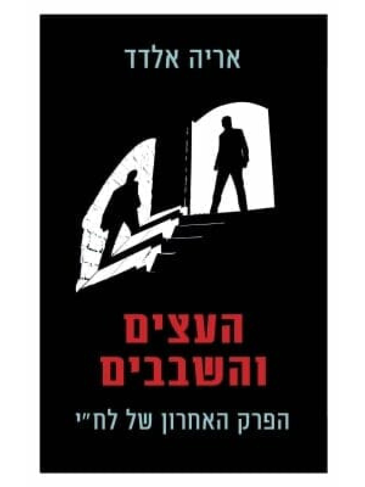 העצים והשבבים