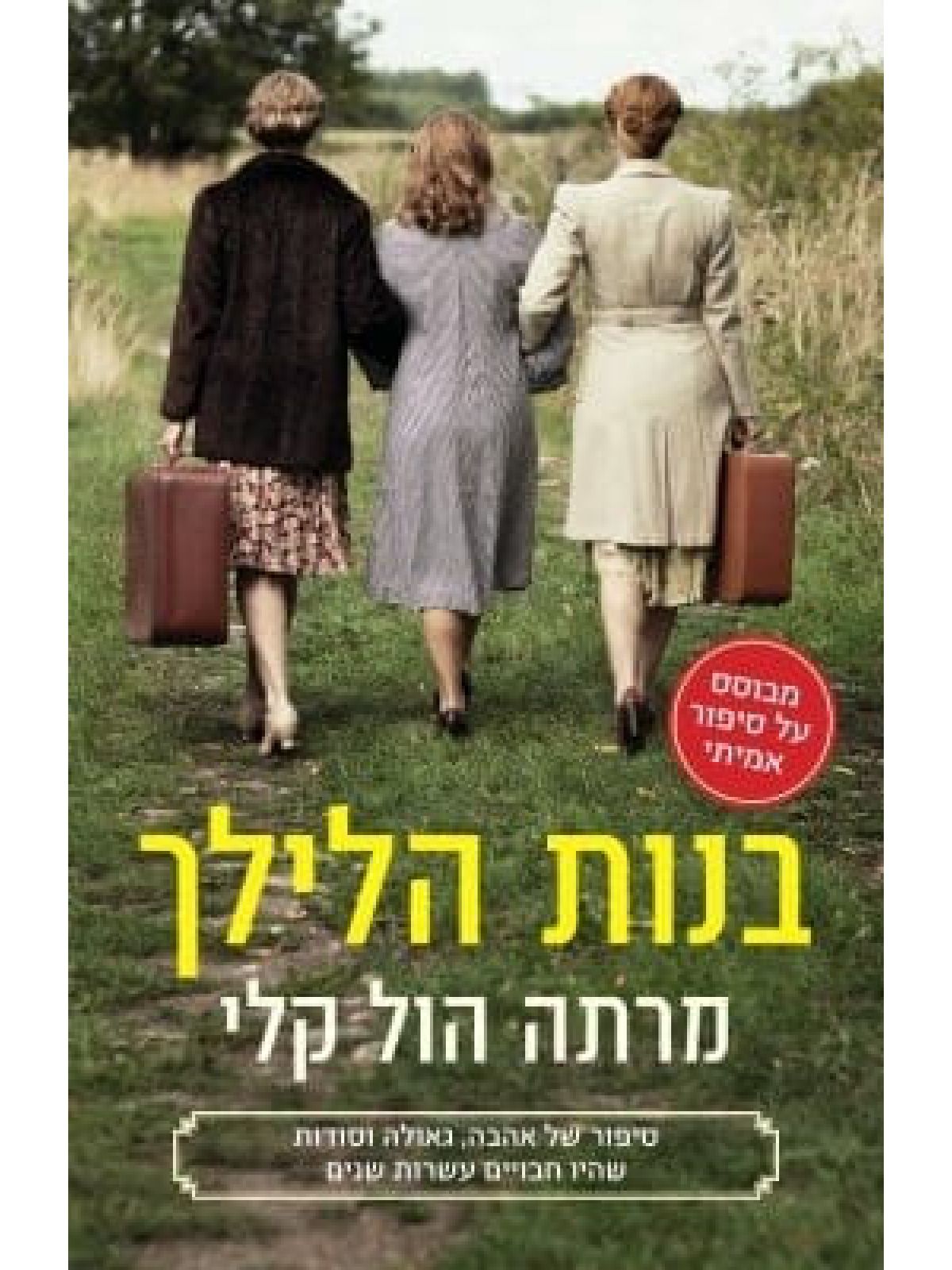בנות הלילך