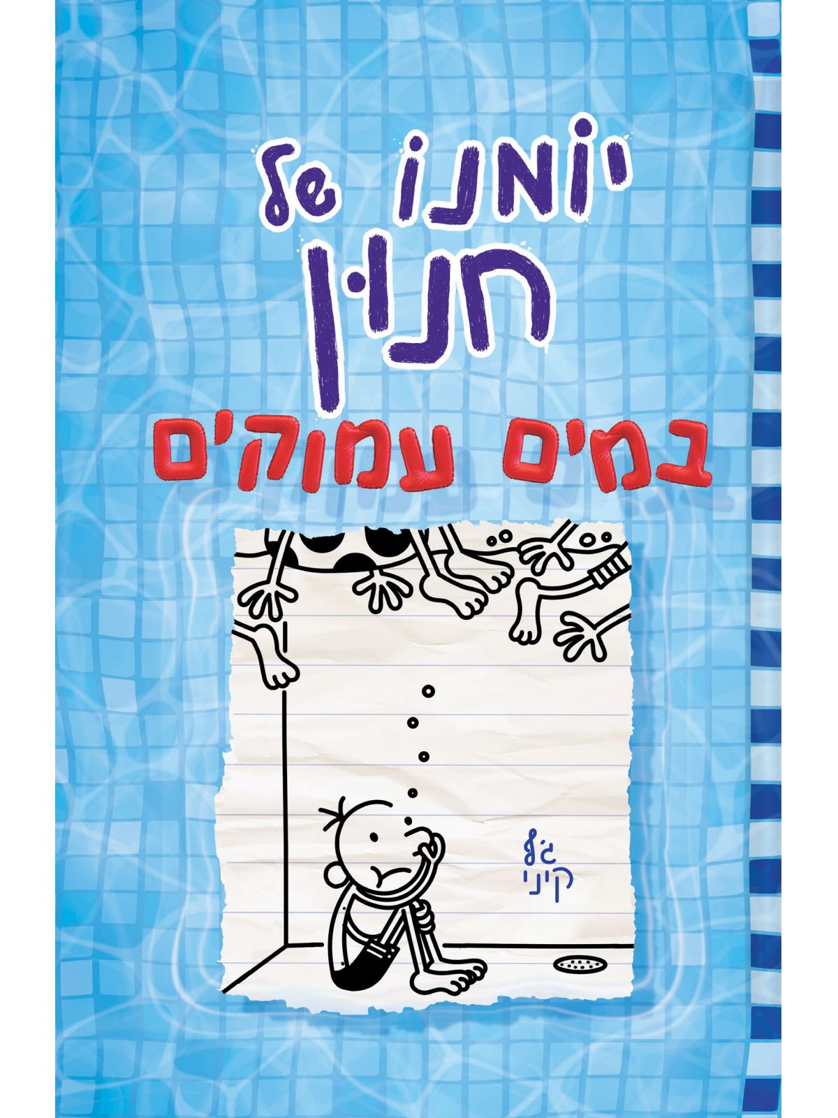 יומנו של חנון 15 במים עמוקים
