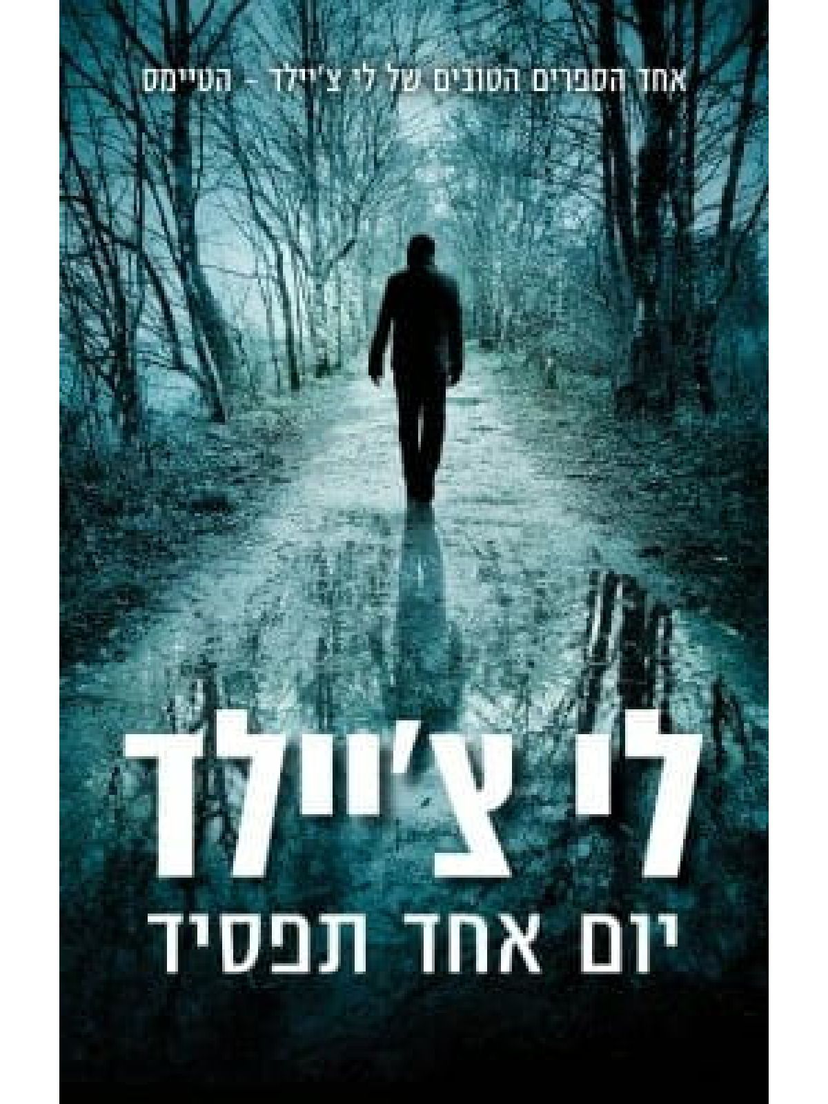 יום אחד תפסיד