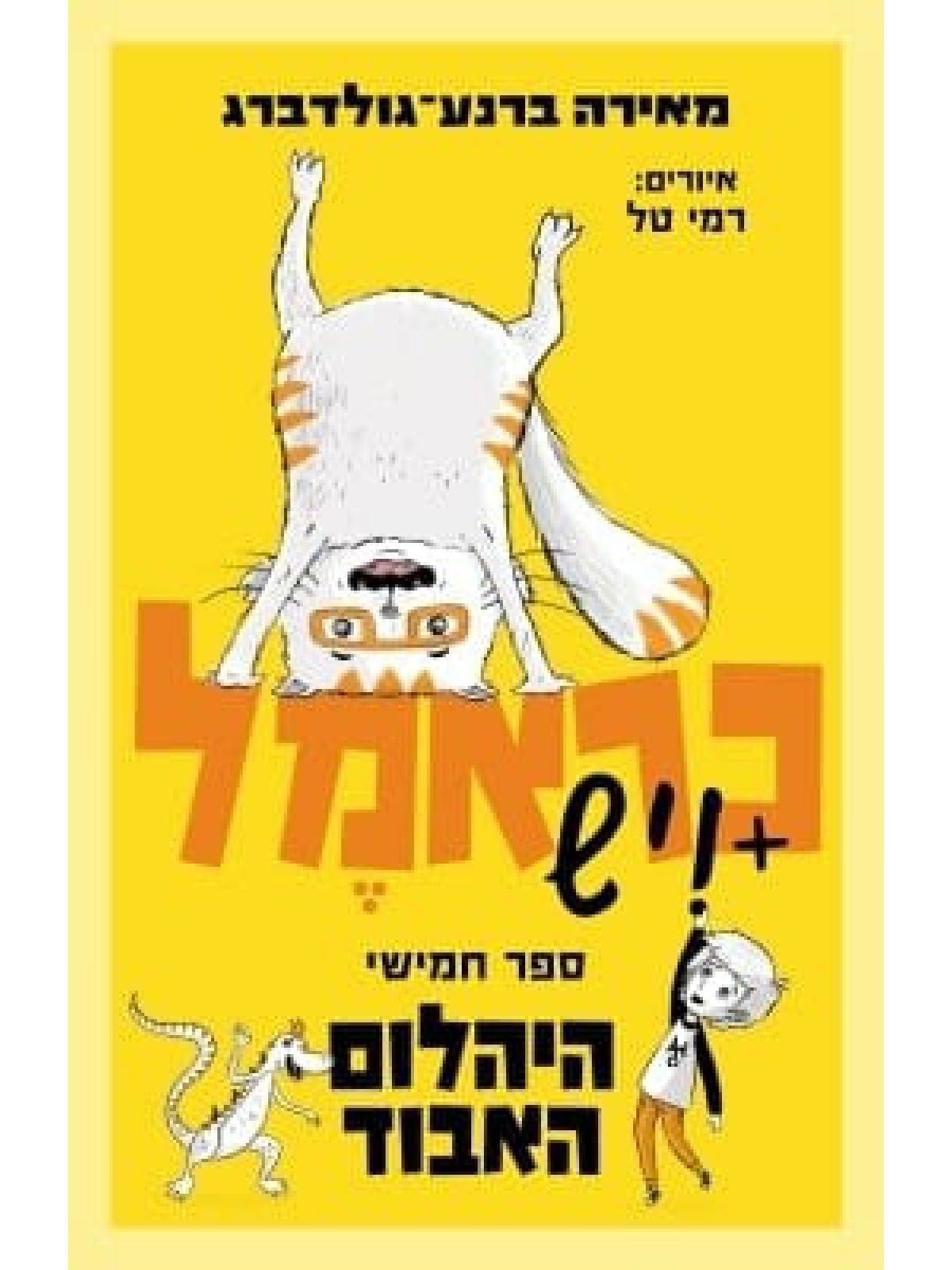 כראמל 5 היהלום האבוד