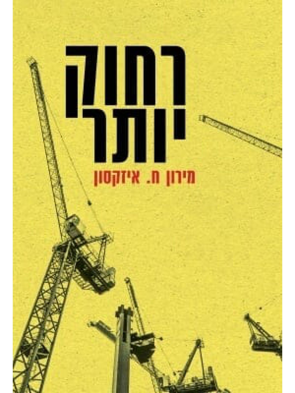 רחוק יותר מירון ח.איזקסון