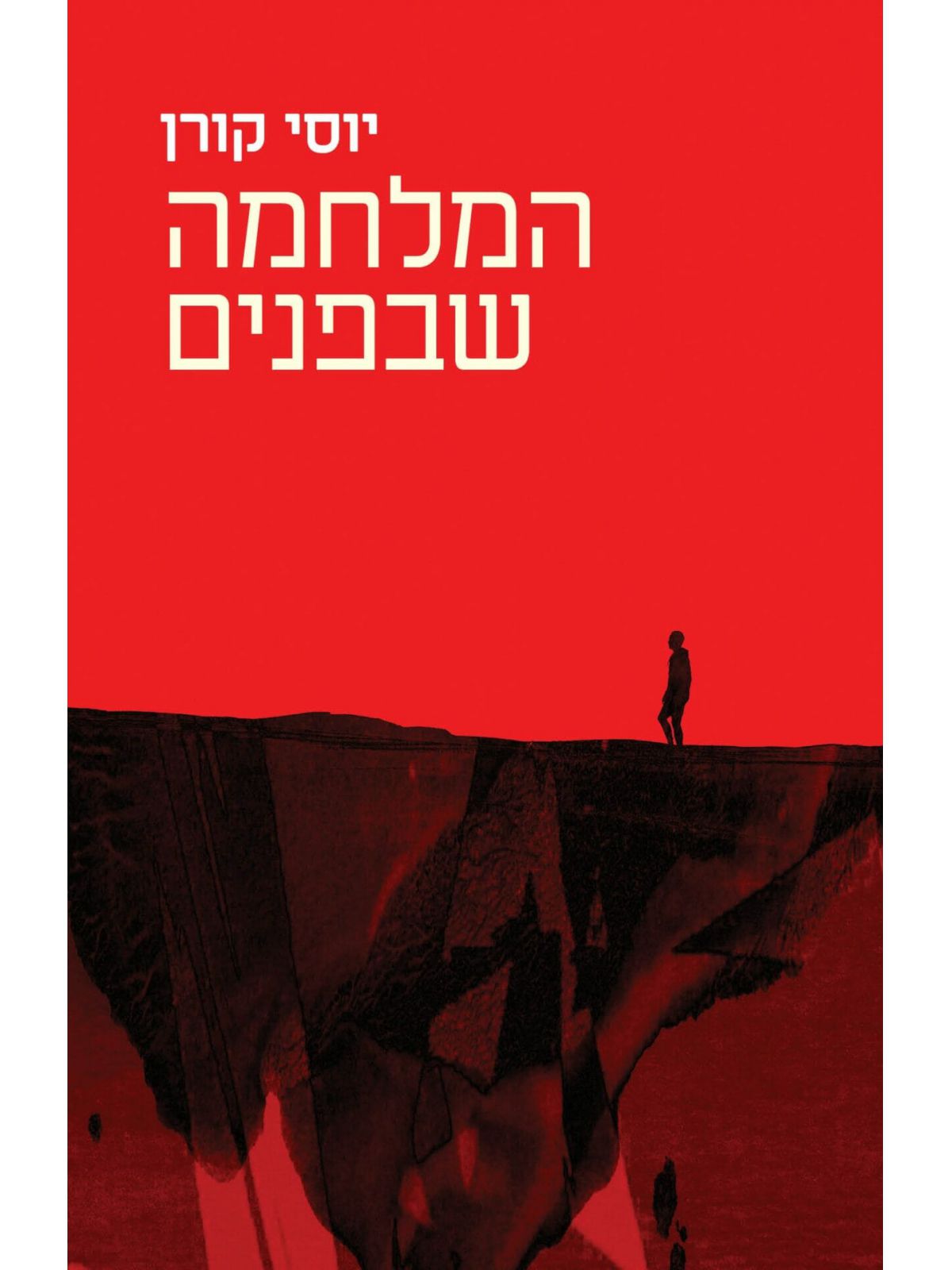 המלחמה שבפנים