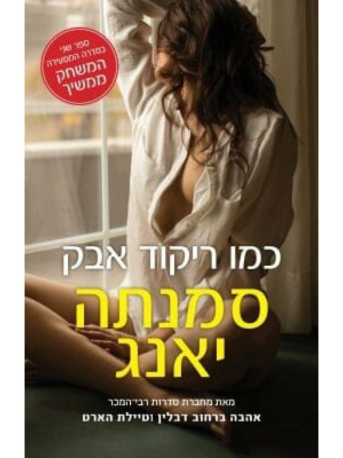 המשחק ממשיך 2 כמו ריקוד אבק