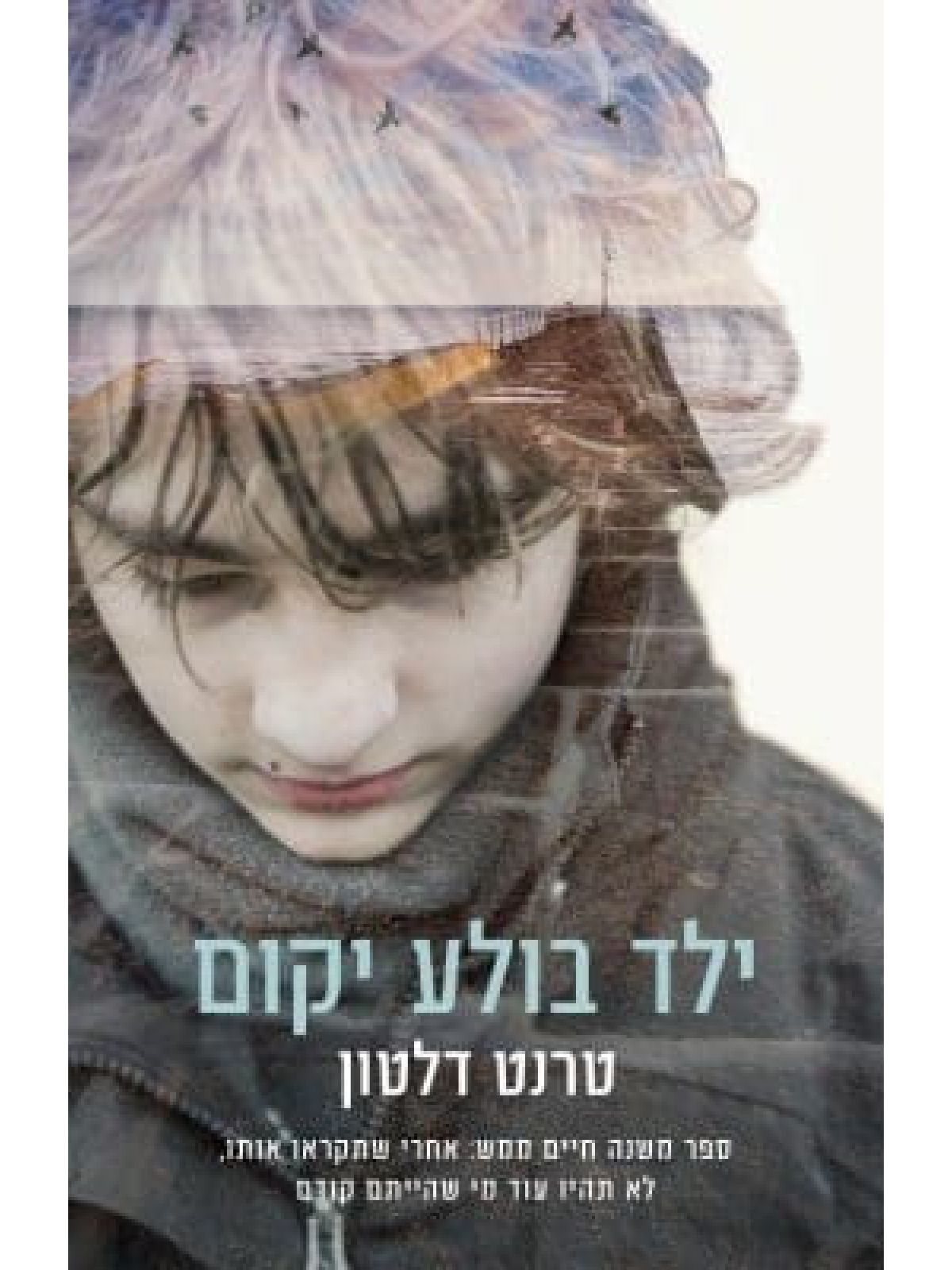 ילד בולע יקום