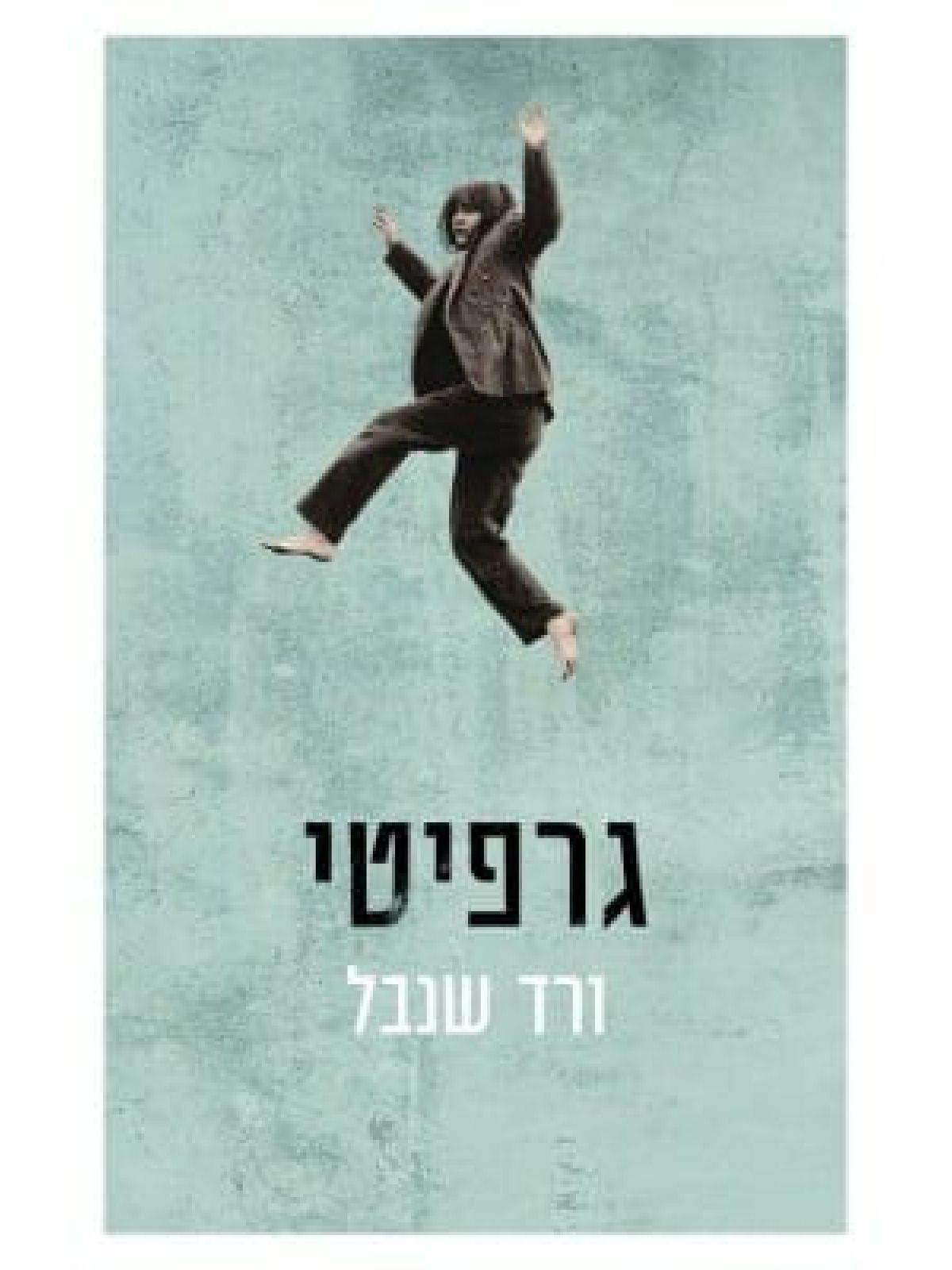 גרפיטי ורד שנבל