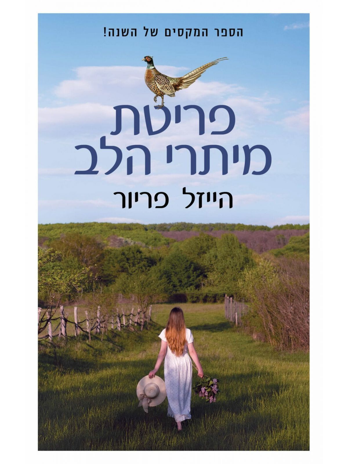 פריטת מיתרי הלב